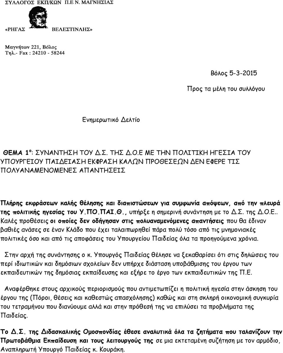 Ε ΜΕ ΤΗΝ ΠΟΛΙΤΙΚΗ ΗΓΕΣΙΑ ΤΟΥ ΥΠΟΥΡΓΕΙΟΥ ΠΑΙΔΕΙΑΣΗ ΕΚΦΡΑΣΗ ΚΑΛΩΝ ΠΡΟΘΕΣΕΩΝ ΔΕΝ ΕΦΕΡΕ ΤΙΣ ΠΟΛΥΑΝΑΜΕΝΟΜΕΝΕΣ ΑΠΑΝΤΗΣΕΙΣ Πλήρης εκφράσεων καλής θέλησης και διαπιστώσεων για συµφωνία απόψεων, από την