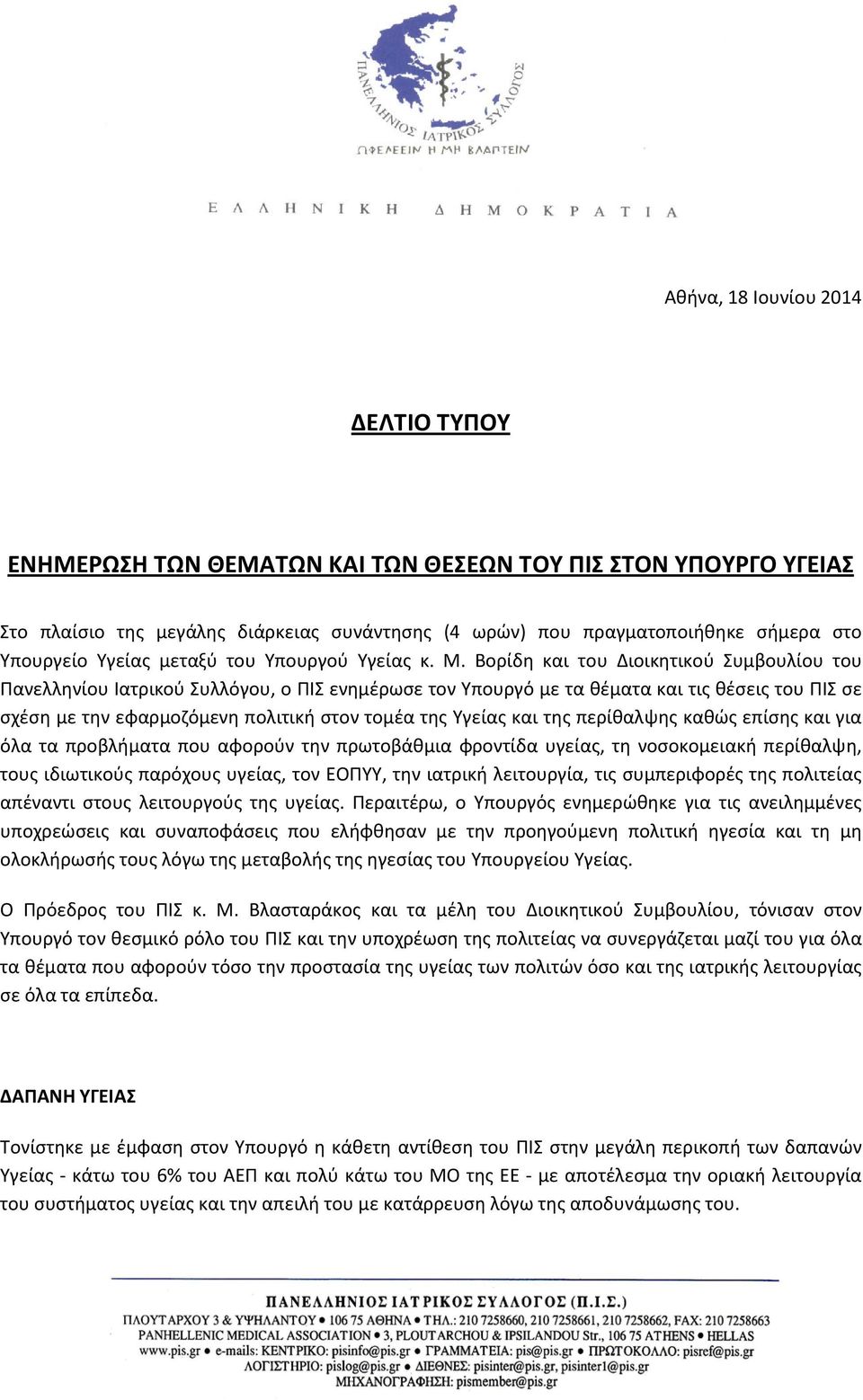 Βορίδη και του Διοικητικού Συμβουλίου του Πανελληνίου Ιατρικού Συλλόγου, ο ΠΙΣ ενημέρωσε τον Υπουργό με τα θέματα και τις θέσεις του ΠΙΣ σε σχέση με την εφαρμοζόμενη πολιτική στον τομέα της Υγείας