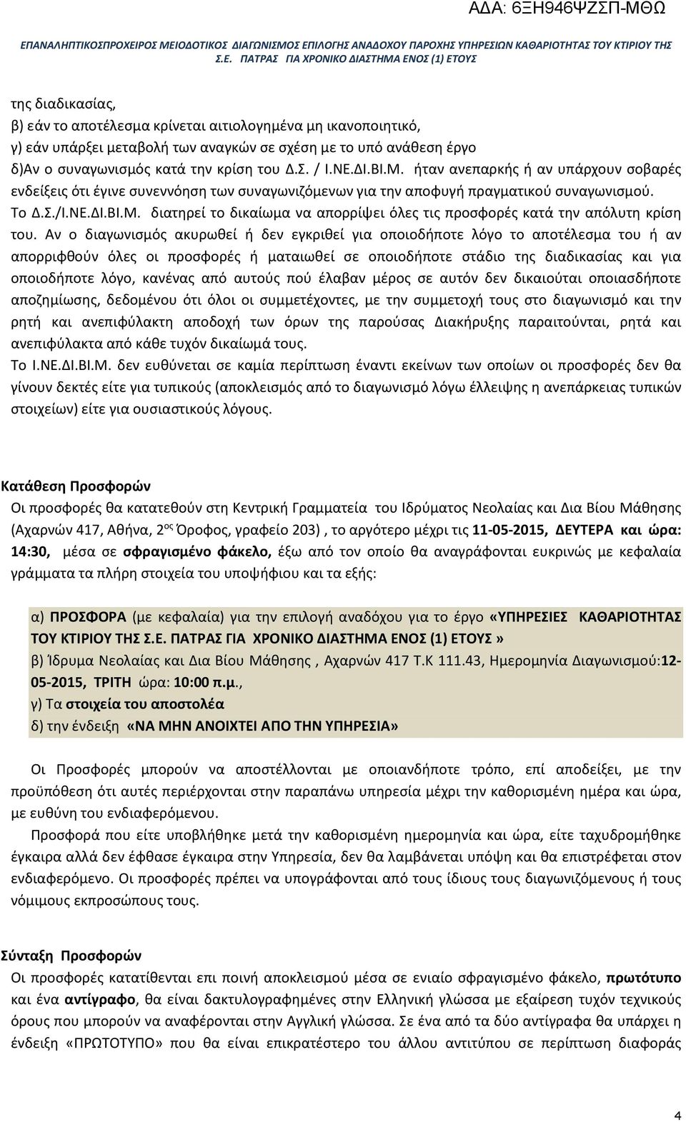 Αν ο διαγωνισμός ακυρωθεί ή δεν εγκριθεί για οποιοδήποτε λόγο το αποτέλεσμα του ή αν απορριφθούν όλες οι προσφορές ή ματαιωθεί σε οποιοδήποτε στάδιο της διαδικασίας και για οποιοδήποτε λόγο, κανένας