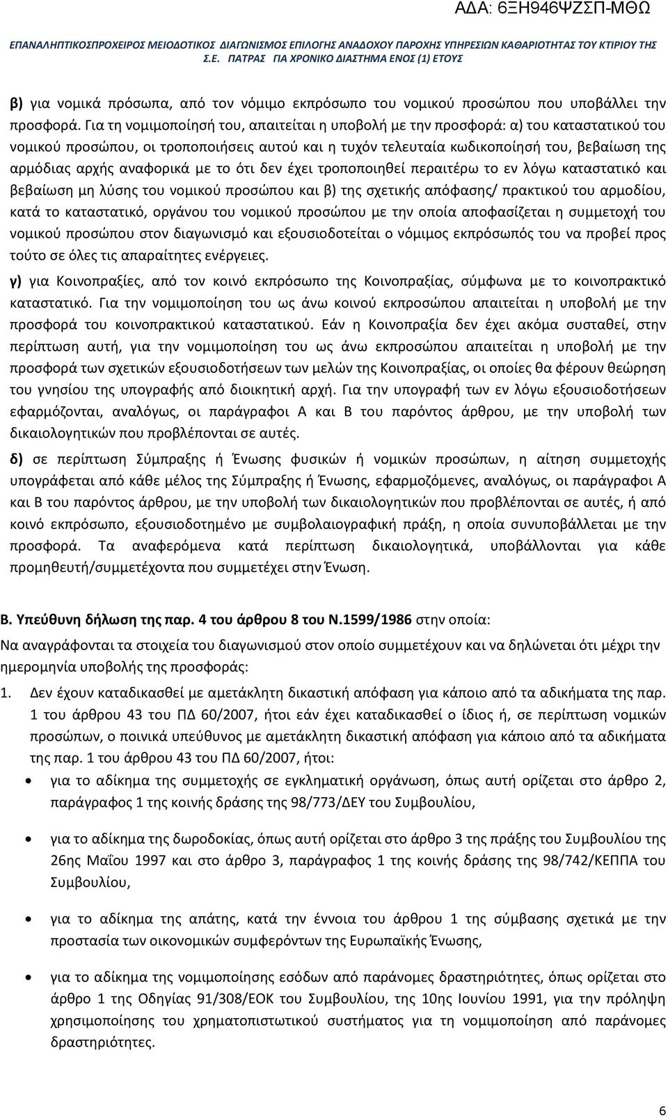 αναφορικά με το ότι δεν έχει τροποποιηθεί περαιτέρω το εν λόγω καταστατικό και βεβαίωση μη λύσης του νομικού προσώπου και β) της σχετικής απόφασης/ πρακτικού του αρμοδίου, κατά το καταστατικό,