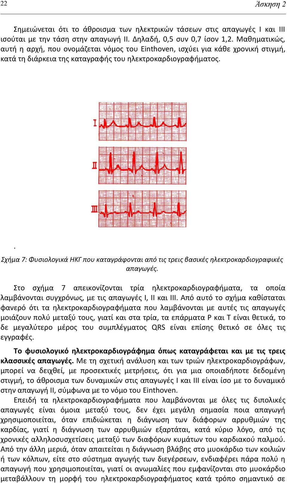 . Σχήμα 7: Φυςιολογικά ΗΚΓ που καταγράφονται από τισ τρεισ βαςικζσ ηλεκτροκαρδιογραφικζσ απαγωγζσ.