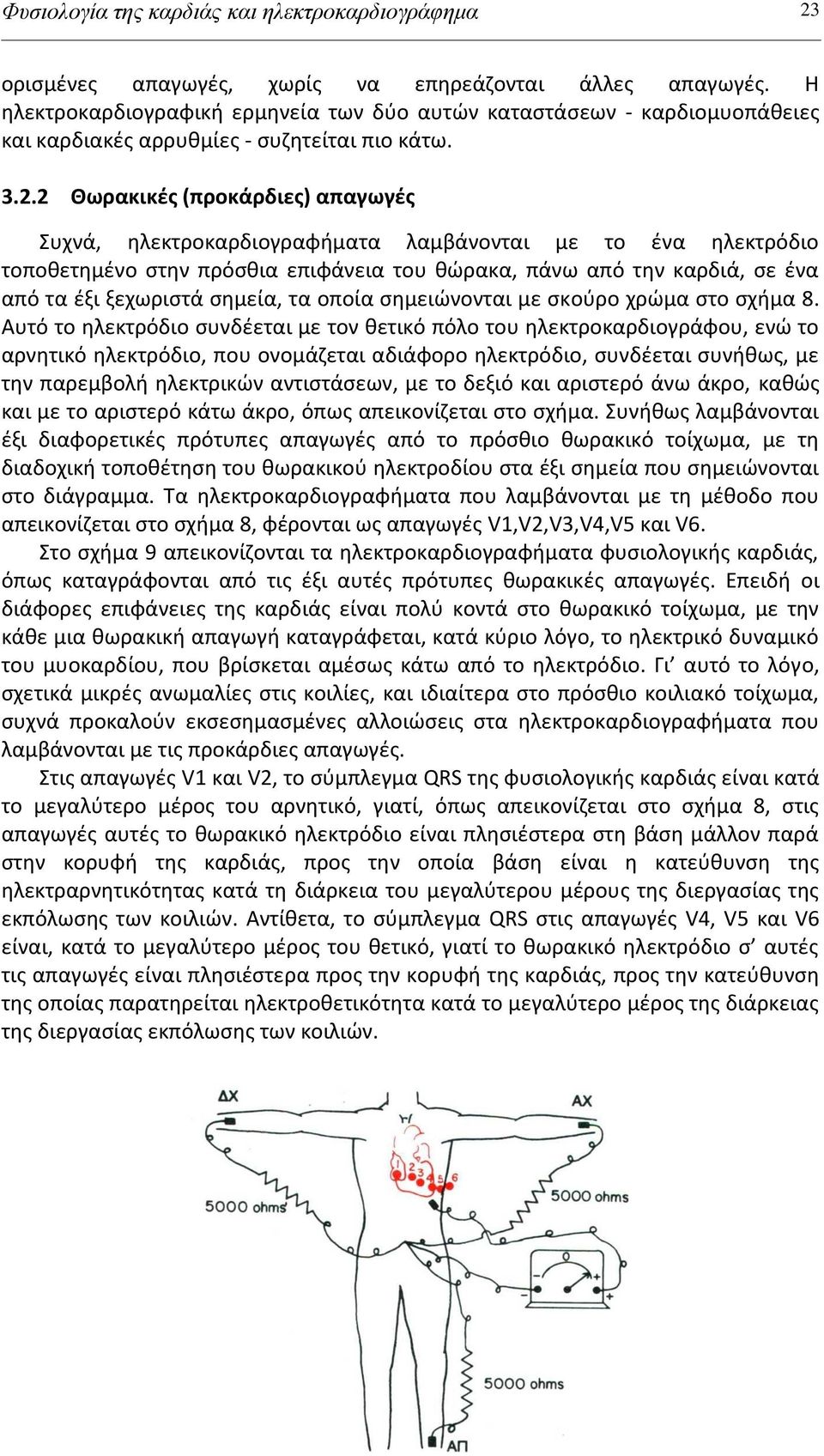 2 Θωρακικζσ (προκάρδιεσ) απαγωγζσ υχνά, θλεκτροκαρδιογραφιματα λαμβάνονται με το ζνα θλεκτρόδιο τοποκετθμζνο ςτθν πρόςκια επιφάνεια του κϊρακα, πάνω από τθν καρδιά, ςε ζνα από τα ζξι ξεχωριςτά