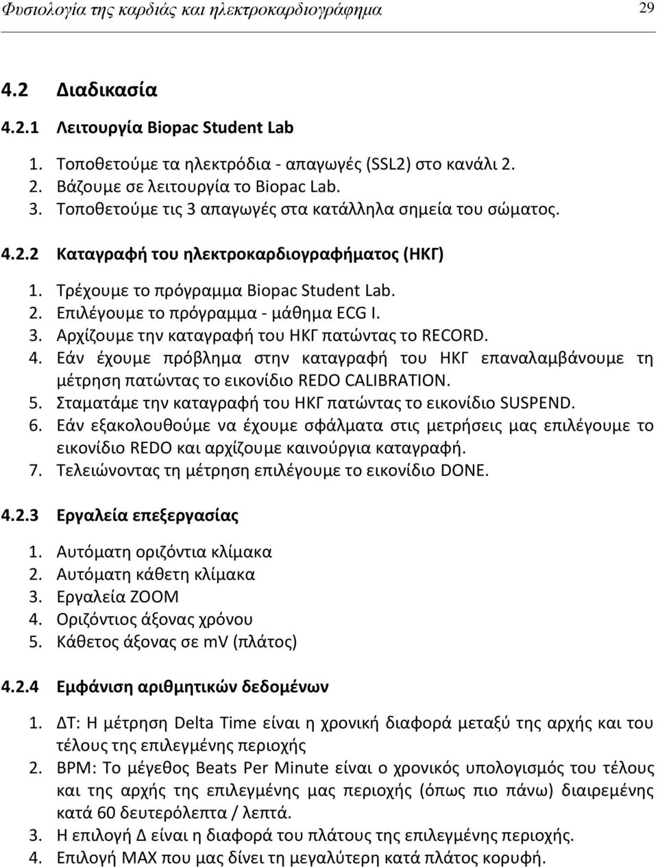 Επιλζγουμε το πρόγραμμα - μάκθμα ECG I. 3. Αρχίηουμε τθν καταγραφι του ΗΚΓ πατϊντασ το RECORD. 4.