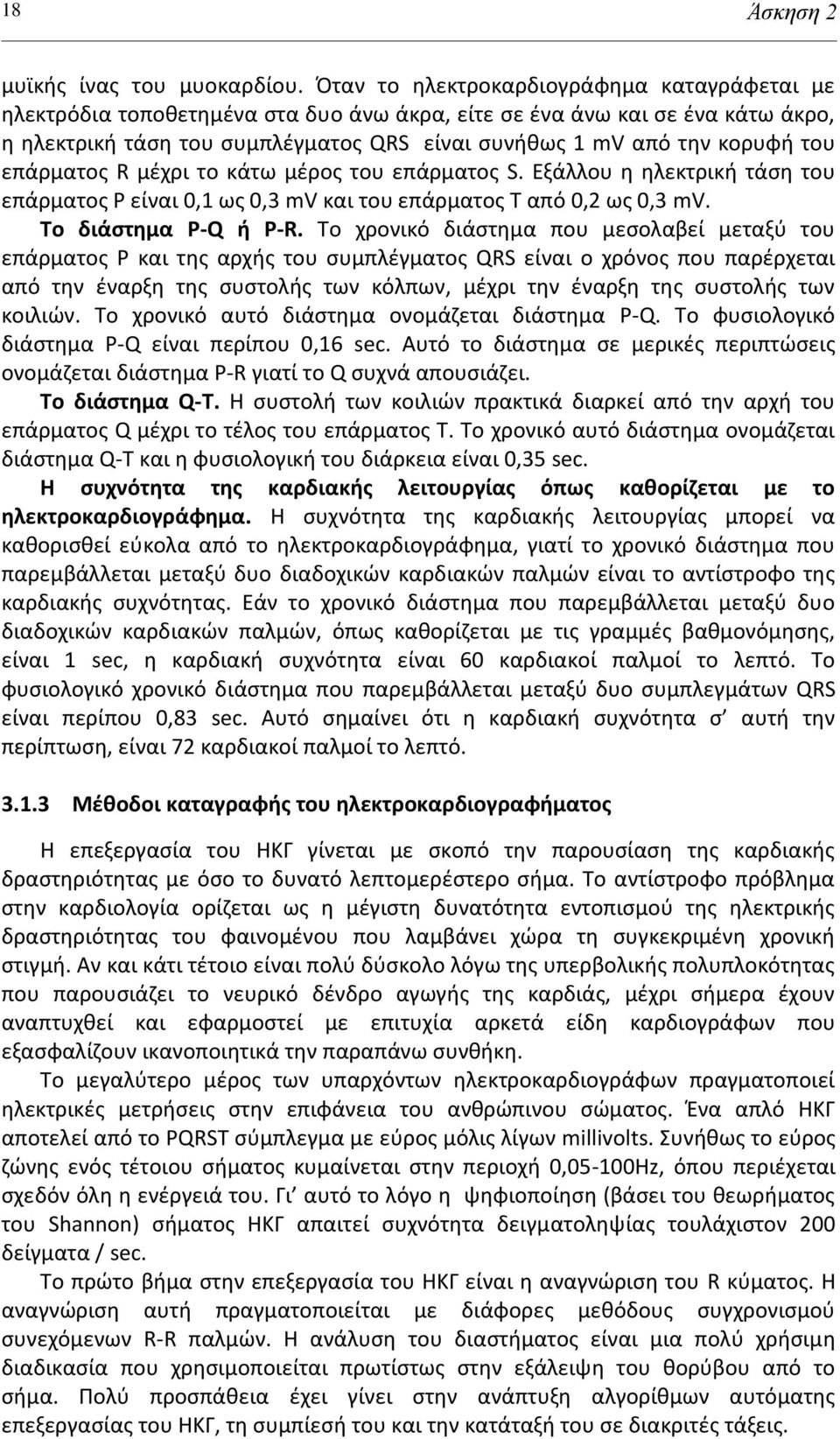 του επάρματοσ R μζχρι το κάτω μζροσ του επάρματοσ S. Εξάλλου θ θλεκτρικι τάςθ του επάρματοσ Ρ είναι 0,1 ωσ 0,3 mv και του επάρματοσ Σ από 0,2 ωσ 0,3 mv. Το διάςτθμα P-Q ι P-R.