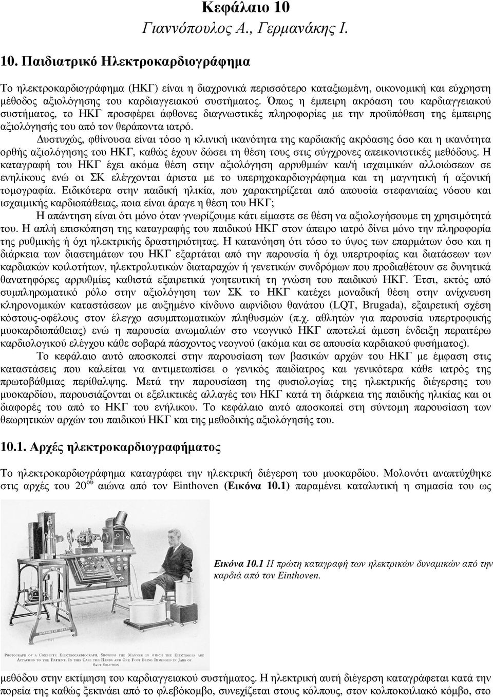 υστυχώς, φθίνουσα είναι τόσο η κλινική ικανότητα της καρδιακής ακρόασης όσο και η ικανότητα ορθής αξιολόγησης του ΗΚΓ, καθώς έχουν δώσει τη θέση τους στις σύγχρονες απεικονιστικές µεθόδους.