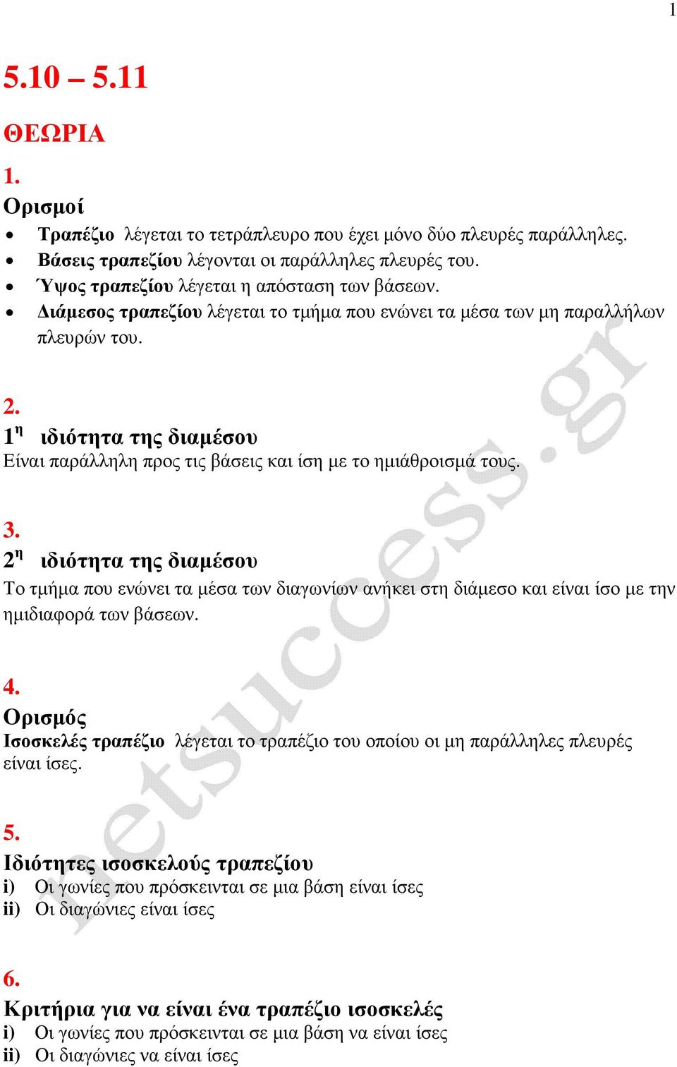 η ιδιότητα της διαµέσου Το τµήµα που ενώνει τα µέσα των διαγωνίων ανήκει στη διάµεσο και είναι ίσο µε την ηµιδιαφορά των βάσεων. 4.