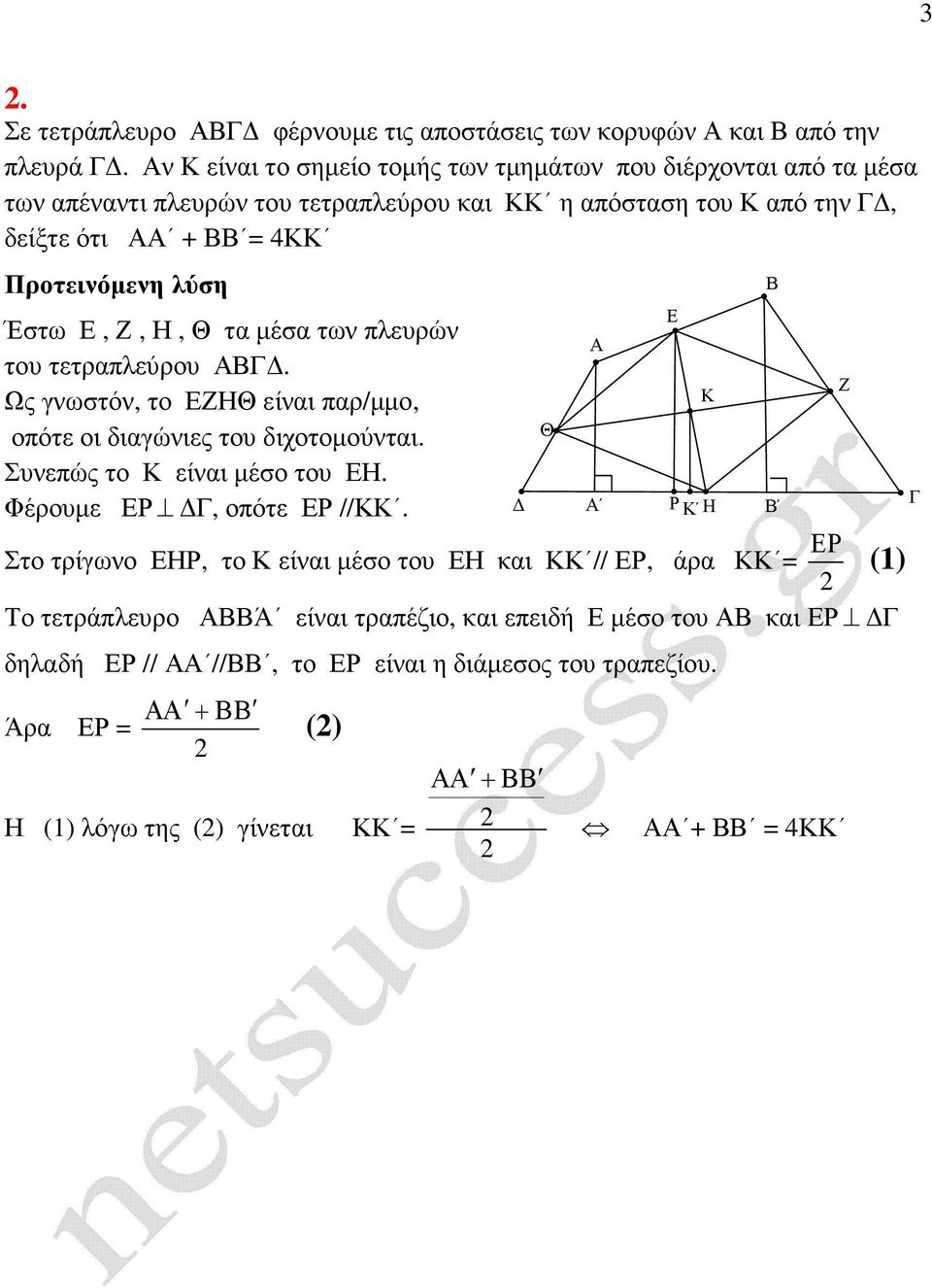 Η, Θ τα µέσα των πλευρών του τετραπλεύρου. Ως γνωστόν, το ΕΖΗΘ είναι παρ/µµο, οπότε οι διαγώνιες του διχοτοµούνται. Συνεπώς το Κ είναι µέσο του ΕΗ.