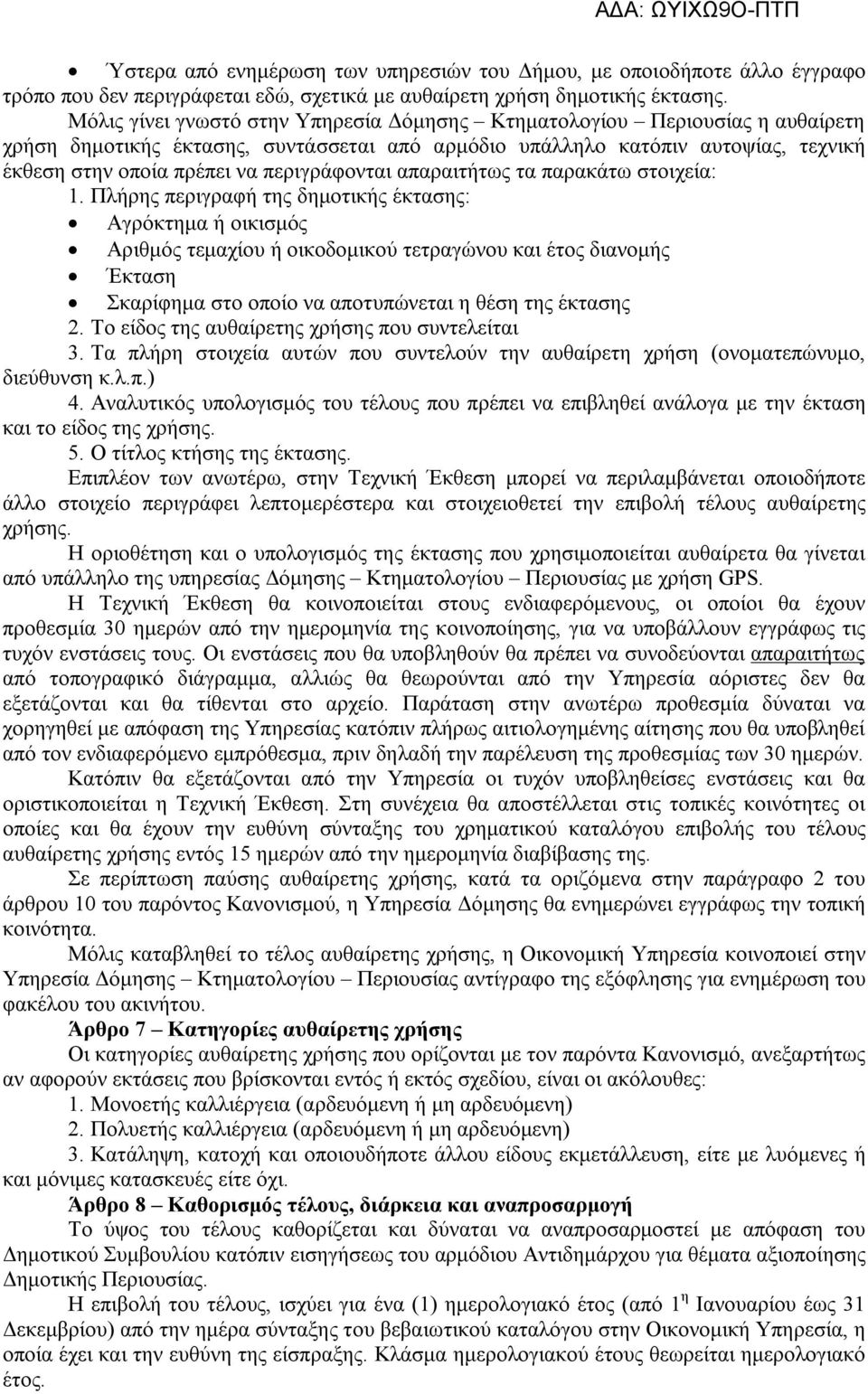 περιγράφονται απαραιτήτως τα παρακάτω στοιχεία: 1.