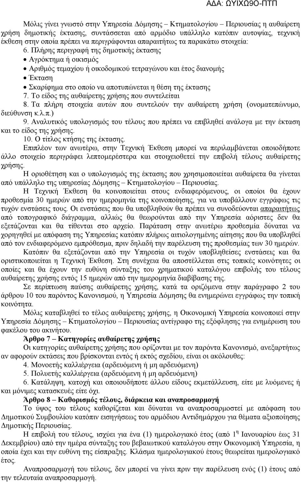 Πλήρης περιγραφή της δημοτικής έκτασης Αγρόκτημα ή οικισμός Αριθμός τεμαχίου ή οικοδομικού τετραγώνου και έτος διανομής Έκταση Σκαρίφημα στο οποίο να αποτυπώνεται η θέση της έκτασης 7.