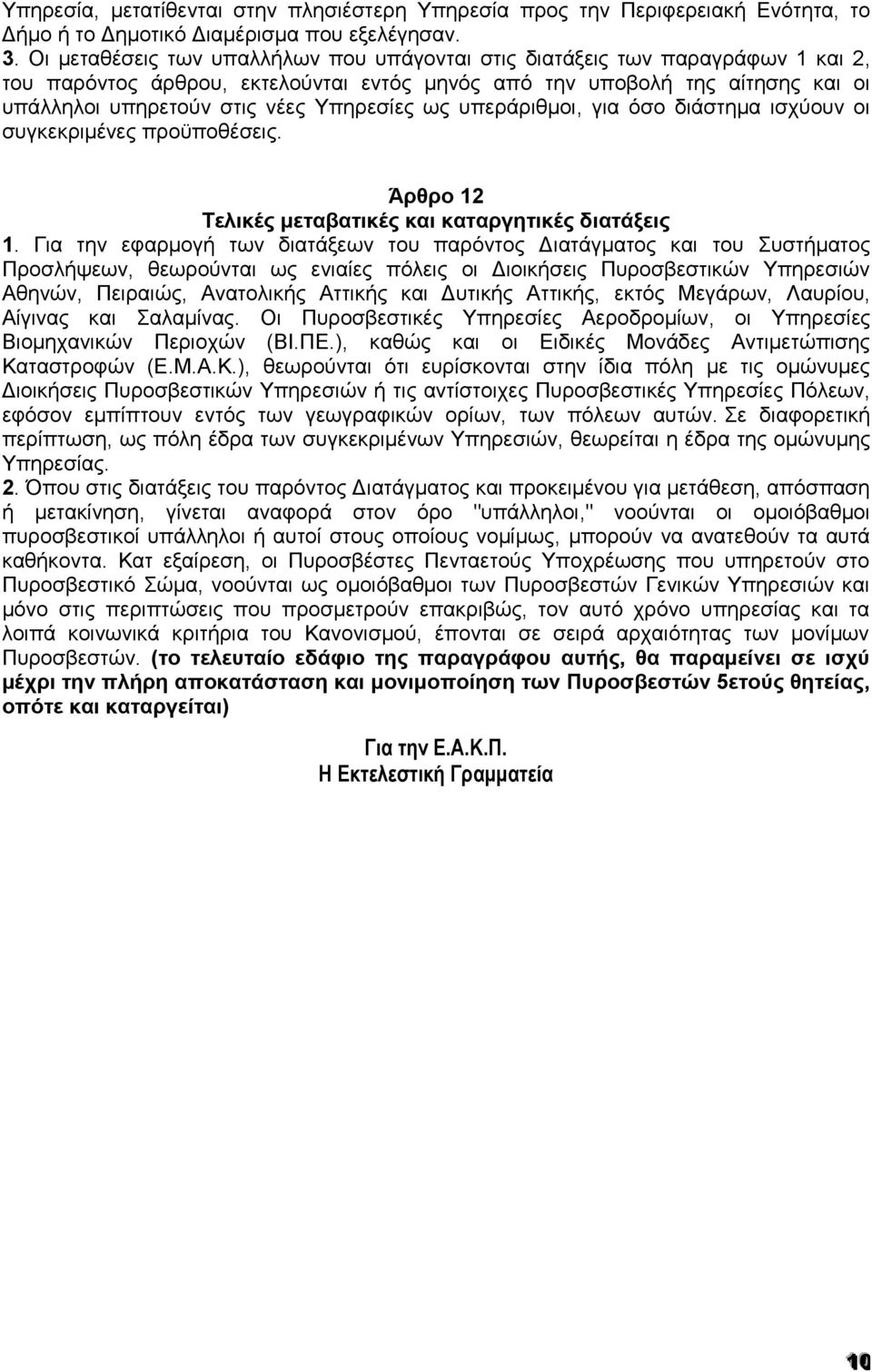 Υπηρεσίες ως υπεράριθμοι, για όσο διάστημα ισχύουν οι συγκεκριμένες προϋποθέσεις. Άρθρο 12 Τελικές μεταβατικές και καταργητικές διατάξεις 1.