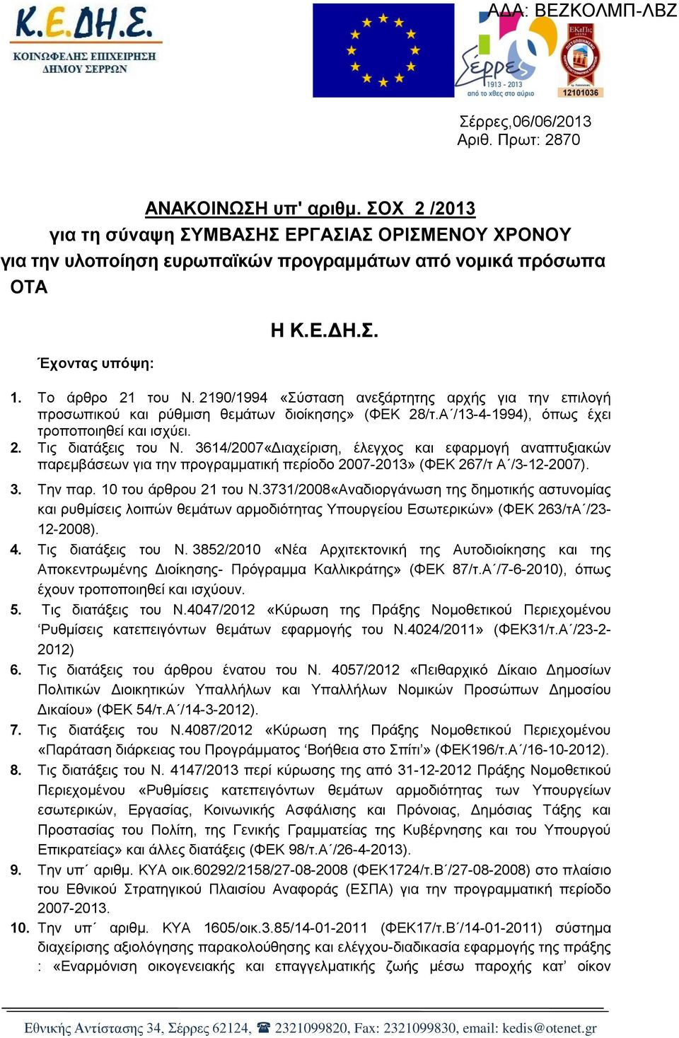 3614/2007«Γηαρείξηζε, έιεγρνο θαη εθαξκνγή αλαπηπμηαθώλ παξεκβάζεσλ γηα ηελ πξνγξακκαηηθή πεξίνδν 2007-2013» (ΦΔΚ 267/η Α /3-12-2007). 3. Σελ παξ. 10 ηνπ άξζξνπ 21 ηνπ Ν.