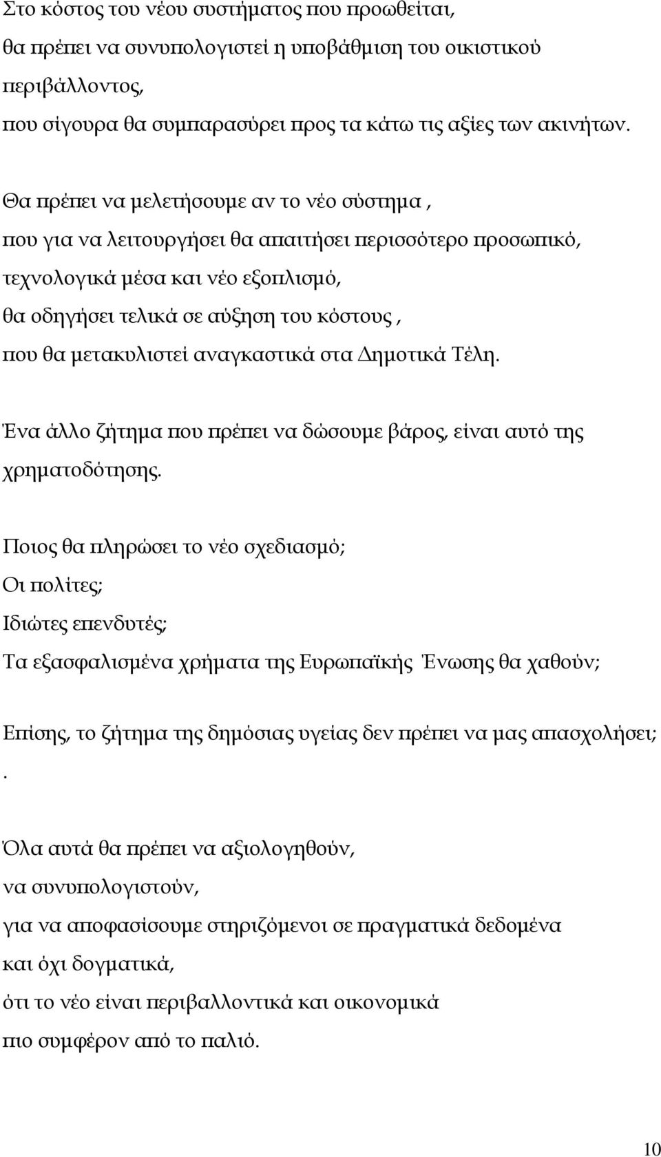 αναγκαστικά στα ηµοτικά Τέλη. Ένα άλλο ζήτηµα ου ρέ ει να δώσουµε βάρος, είναι αυτό της χρηµατοδότησης.