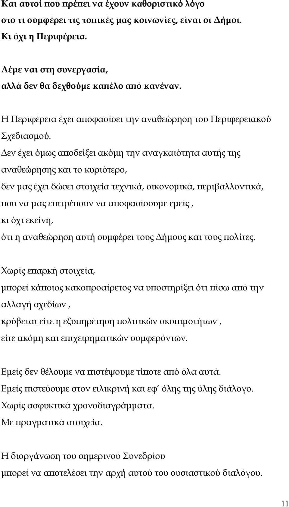 εν έχει όµως α οδείξει ακόµη την αναγκαιότητα αυτής της αναθεώρησης και το κυριότερο, δεν µας έχει δώσει στοιχεία τεχνικά, οικονοµικά, εριβαλλοντικά, ου να µας ε ιτρέ ουν να α οφασίσουµε εµείς, κι