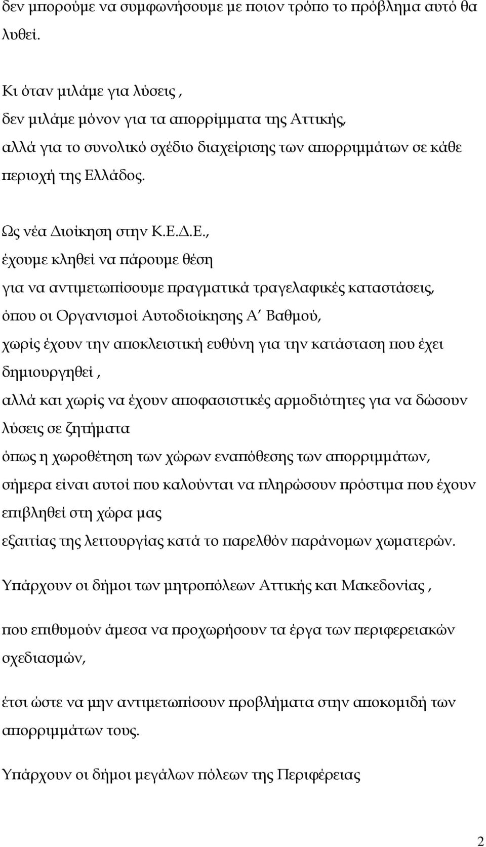 λάδος. Ως νέα ιοίκηση στην Κ.Ε.