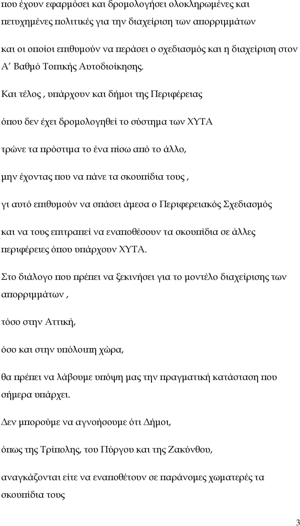 Και τέλος, υ άρχουν και δήµοι της Περιφέρειας ό ου δεν έχει δροµολογηθεί το σύστηµα των ΧΥΤΑ τρώνε τα ρόστιµα το ένα ίσω α ό το άλλο, µην έχοντας ου να άνε τα σκου ίδια τους, γι αυτό ε ιθυµούν να σ