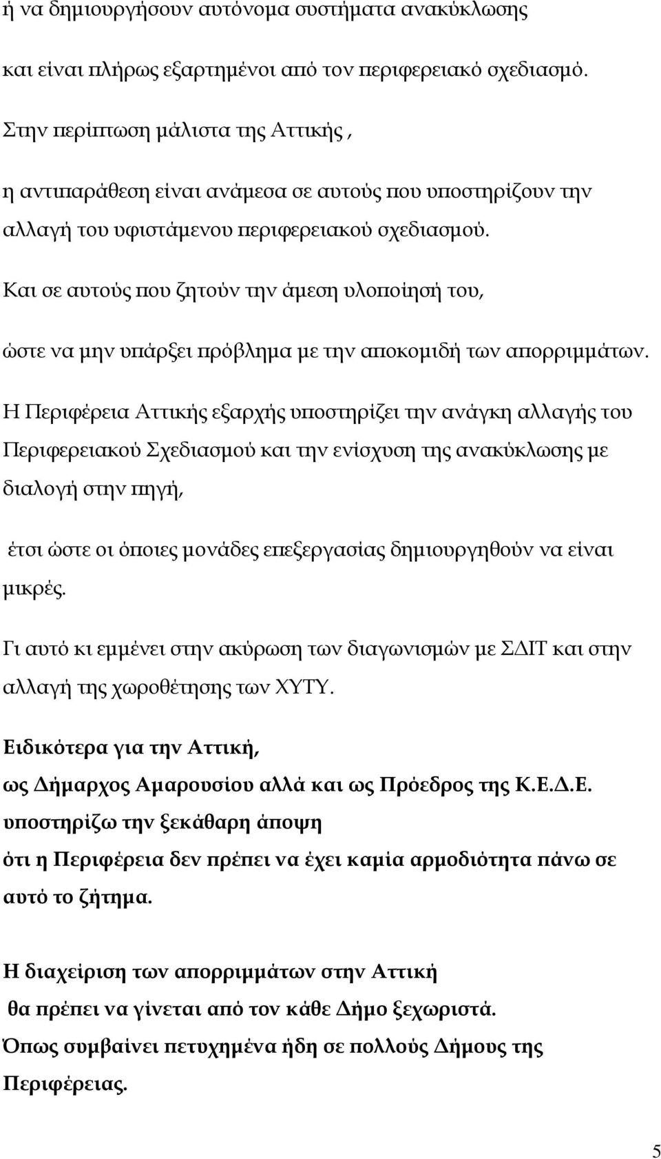 Και σε αυτούς ου ζητούν την άµεση υλο οίησή του, ώστε να µην υ άρξει ρόβληµα µε την α οκοµιδή των α ορριµµάτων.