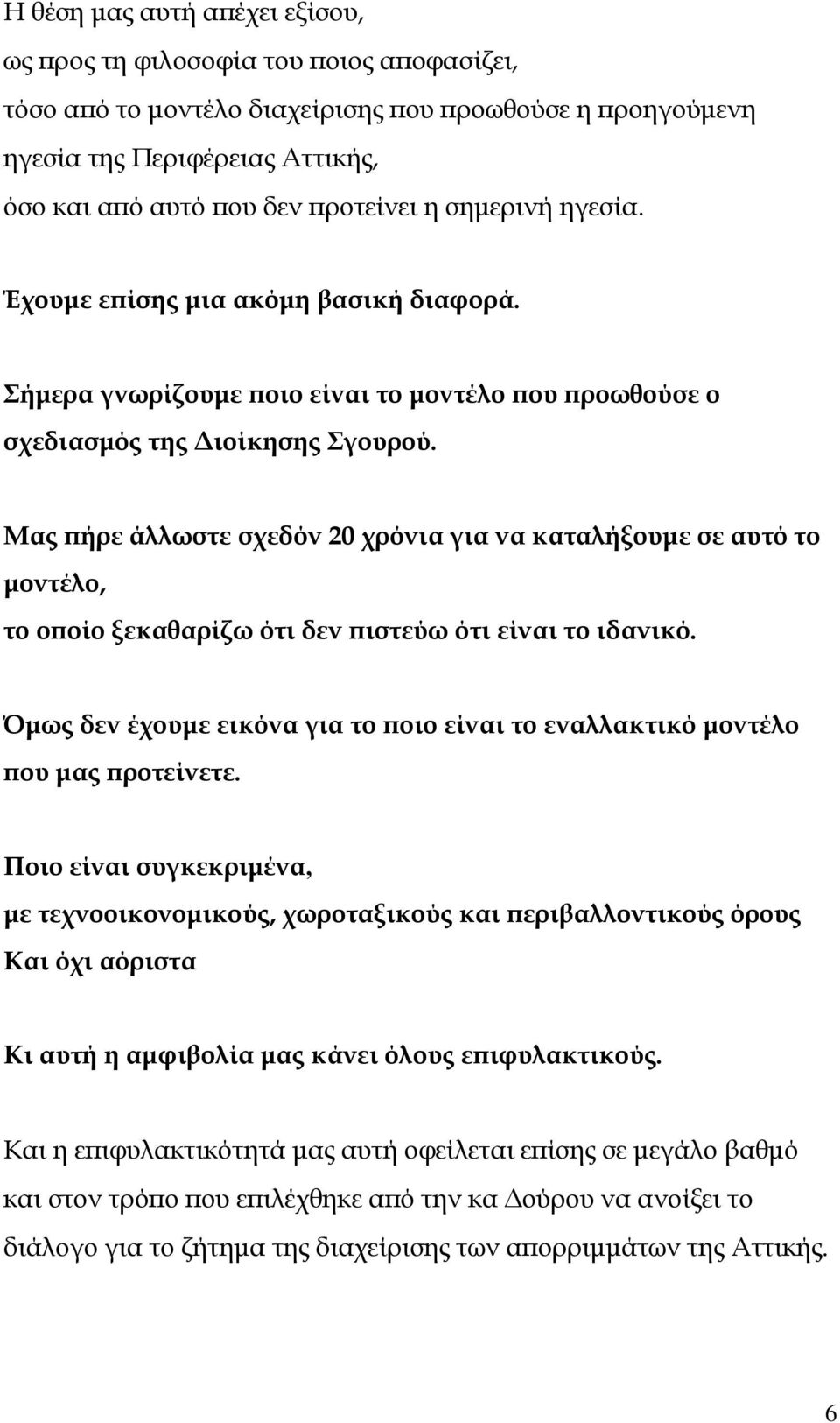 Μας ήρε άλλωστε σχεδόν 20 χρόνια για να καταλήξουµε σε αυτό το µοντέλο, το ο οίο ξεκαθαρίζω ότι δεν ιστεύω ότι είναι το ιδανικό.