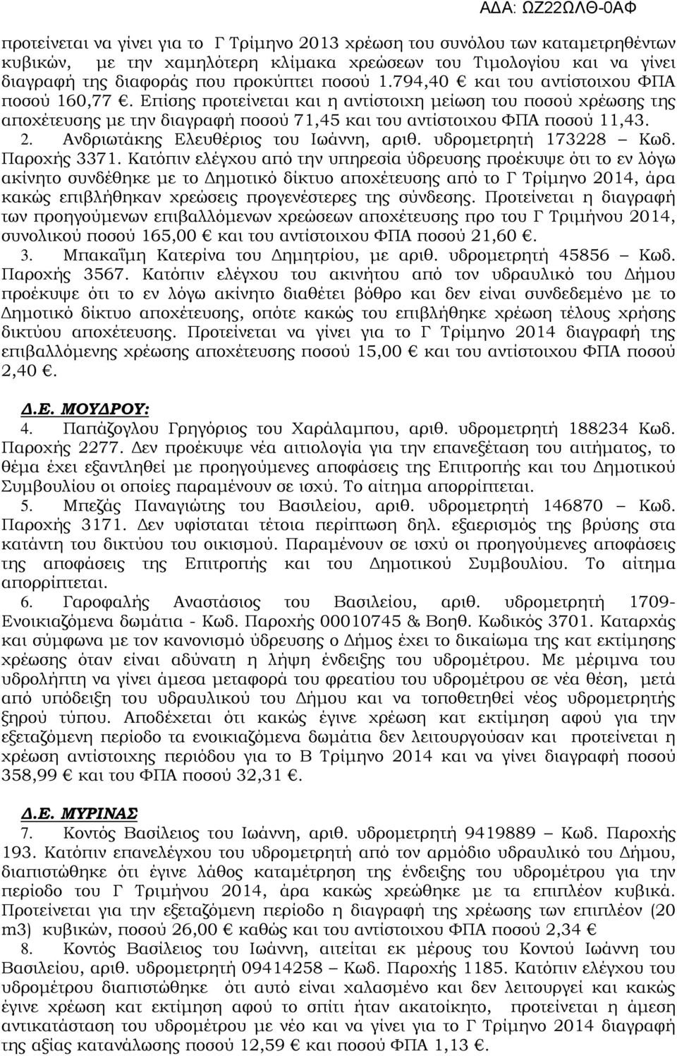 Ανδριωτάκης Ελευθέριος του Ιωάννη, αριθ. υδρομετρητή 173228 Κωδ. Παροχής 3371.