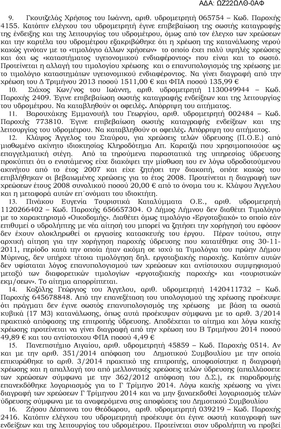 ότι η χρέωση της κατανάλωσης νερού κακώς γινόταν με το «τιμολόγιο άλλων χρήσεων» το οποίο έχει πολύ υψηλές χρεώσεις και όχι ως «καταστήματος υγειονομικού ενδιαφέροντος» που είναι και το σωστό.