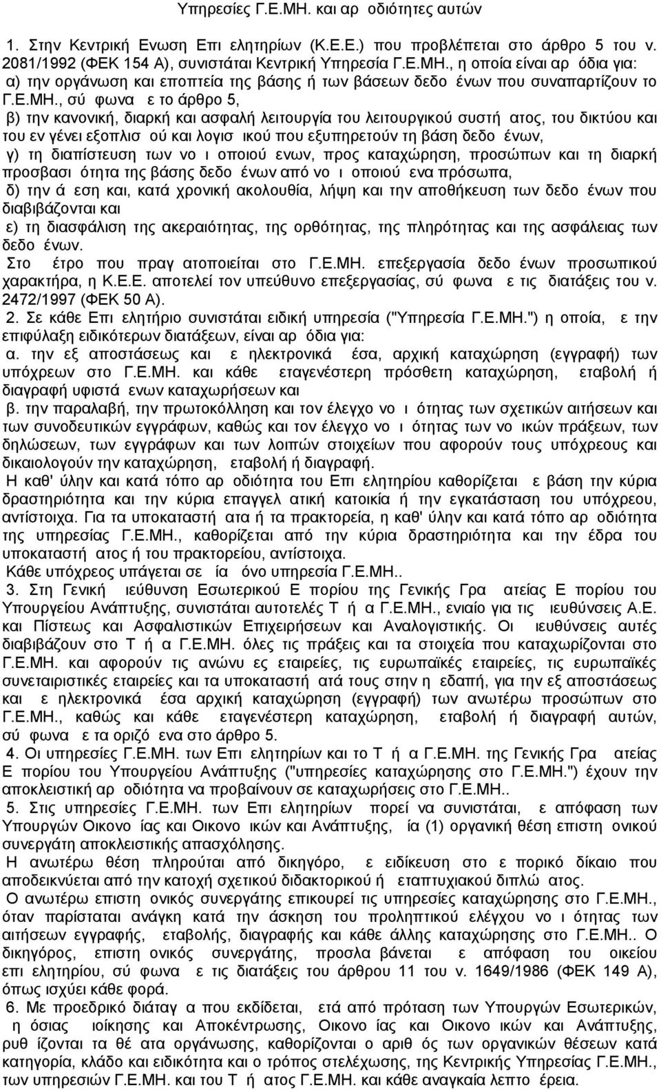 τη διαπίστευση των νομιμοποιούμενων, προς καταχώρηση, προσώπων και τη διαρκή προσβασιμότητα της βάσης δεδομένων από νομιμοποιούμενα πρόσωπα, δ) την άμεση και, κατά χρονική ακολουθία, λήψη και την