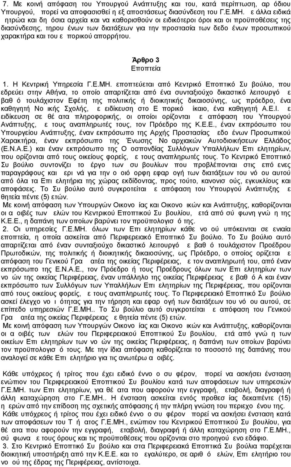 του εμπορικού απορρήτου. Άρθρο 3 Εποπτεία 1. Η Κεντρική Υπηρεσία Γ.Ε.ΜΗ.