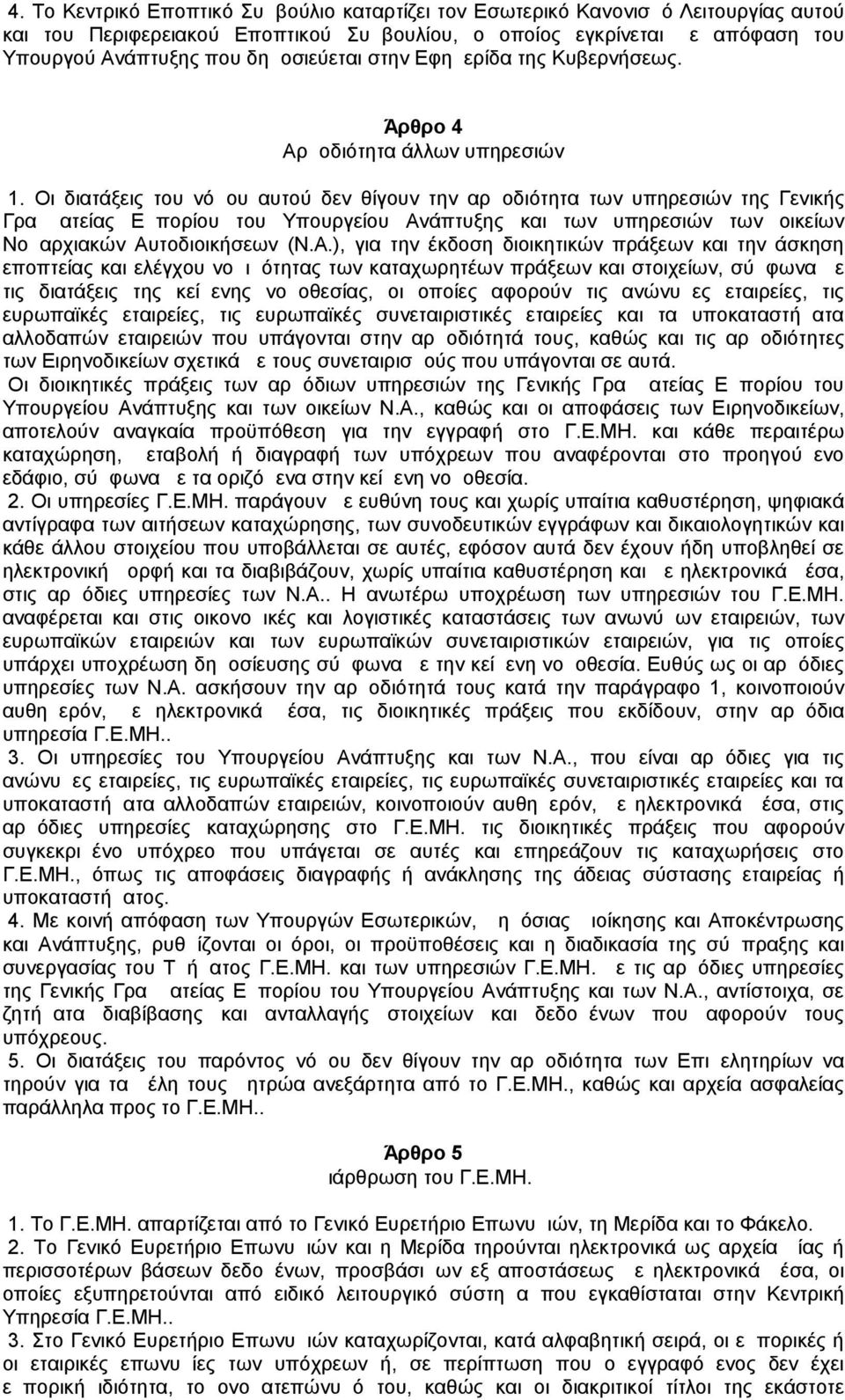 Οι διατάξεις του νόμου αυτού δεν θίγουν την αρμοδιότητα των υπηρεσιών της Γενικής Γραμματείας Εμπορίου του Υπουργείου Αν