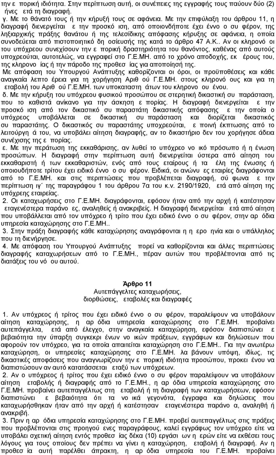 συνοδεύεται από πιστοποιητικό δημοσίευσής της κατά το άρθρο 47 Α.Κ.