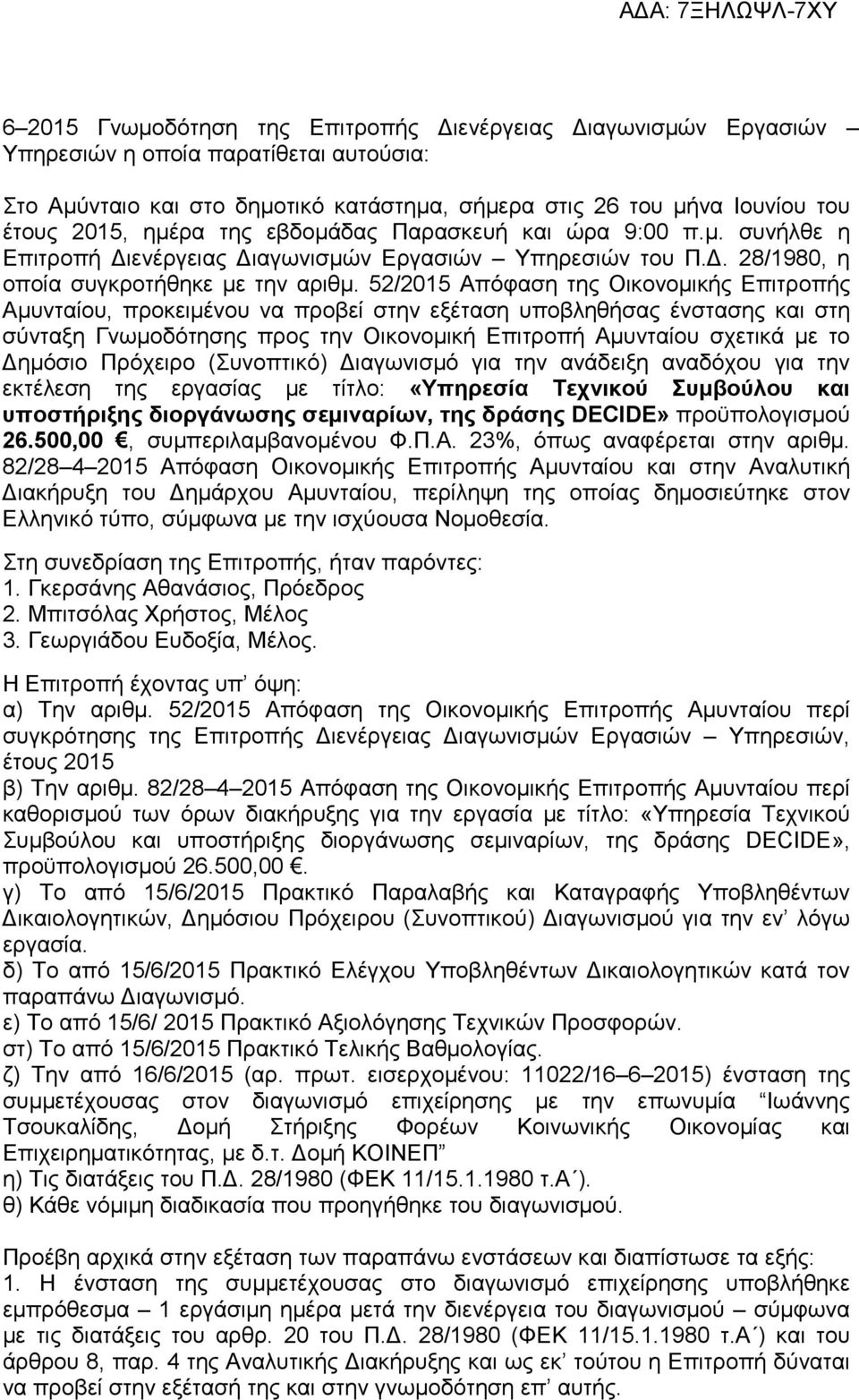 52/2015 Απόφαση της Οικονοµικής Επιτροπής Αµυνταίου, προκειµένου να προβεί στην εξέταση υποβληθήσας ένστασης και στη σύνταξη Γνωµοδότησης προς την Οικονοµική Επιτροπή Αµυνταίου σχετικά µε το ηµόσιο