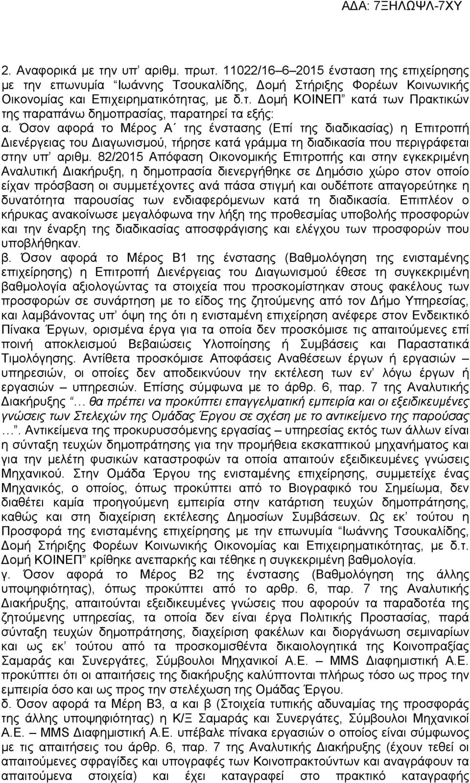 82/2015 Απόφαση Οικονοµικής Επιτροπής και στην εγκεκριµένη Αναλυτική ιακήρυξη, η δηµοπρασία διενεργήθηκε σε ηµόσιο χώρο στον οποίο είχαν πρόσβαση οι συµµετέχοντες ανά πάσα στιγµή και ουδέποτε