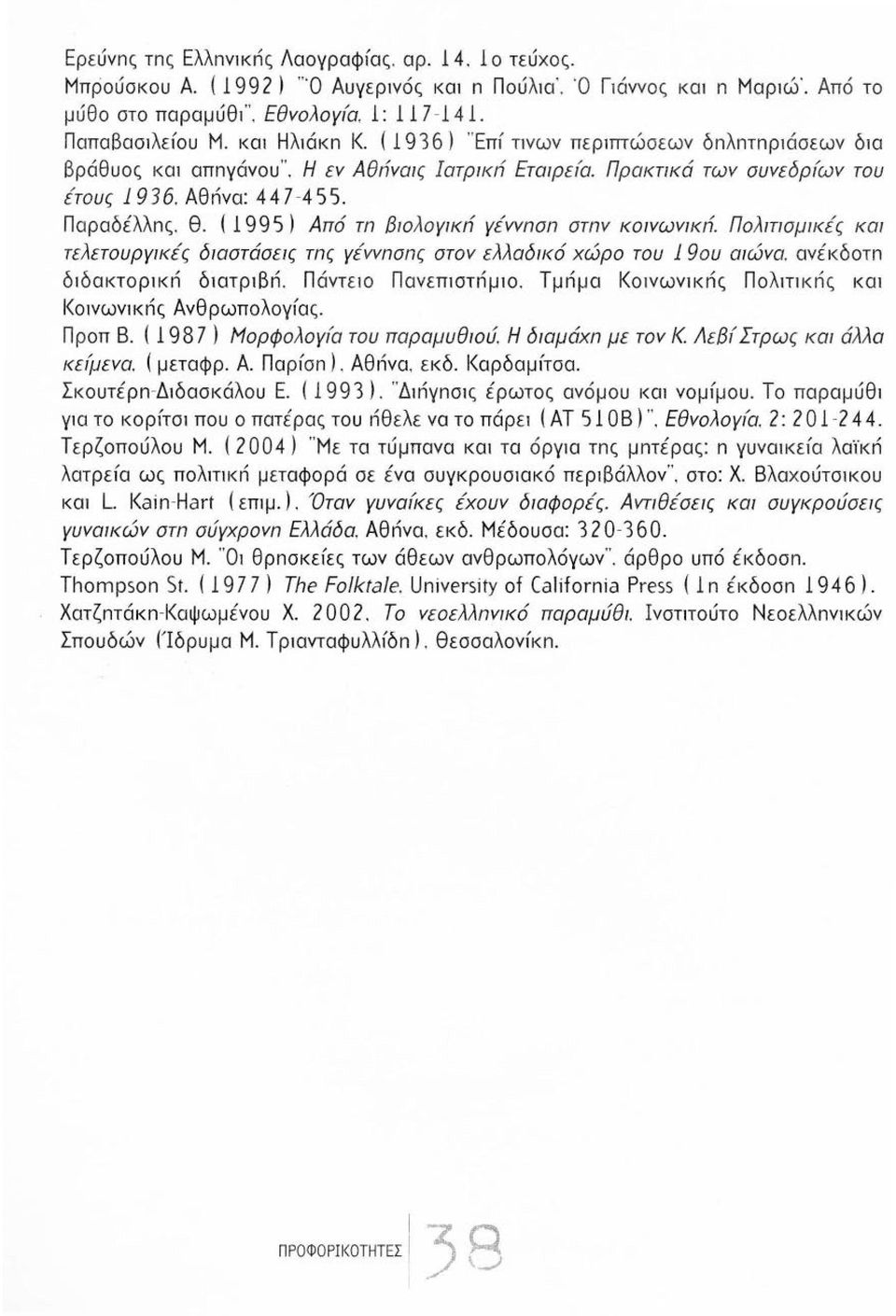 ( 1995) Από τn Βιολογικrί γέwnσn στnν κοινωνικrί. Πολιτισμικές και τελετουργικές διαστάσεις τnς γέννnσnς στον ελλαδικό χώρο του 19ου αιώνα. ανέκδοτn διδακτορ1κn δ1ατρ1βn. Πάντε~ο Πανεπ1στnμ10.