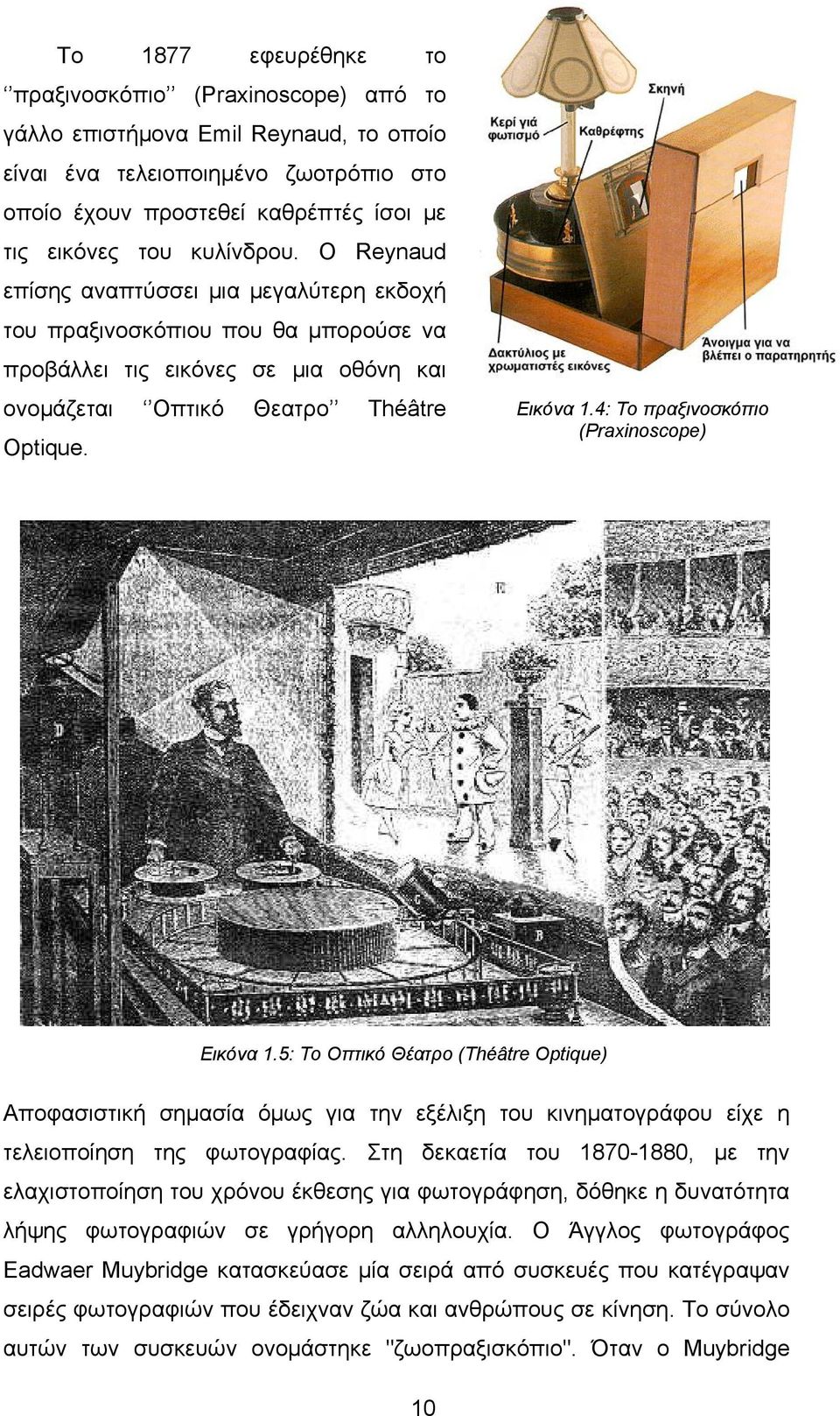 4: Το πραξινοσκόπιο (Praxinoscope) Εικόνα 1.5: Το Οπτικό Θέατρο (Théâtre Optique) Αποφασιστική σημασία όμως για την εξέλιξη του κινηματογράφου είχε η τελειοποίηση της φωτογραφίας.