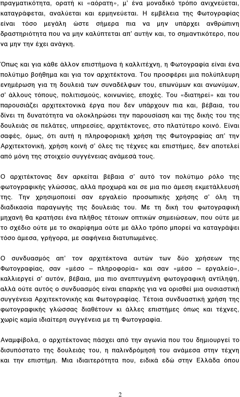 Όπως και για κάθε άλλον επιστήµονα ή καλλιτέχνη, η Φωτογραφία είναι ένα πολύτιµο βοήθηµα και για τον αρχιτέκτονα.