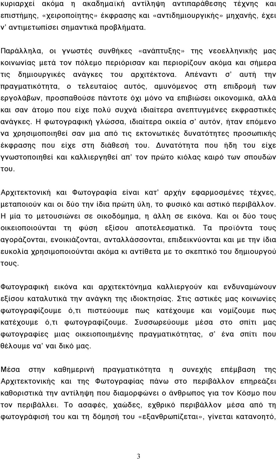 Απέναντι σ αυτή την πραγµατικότητα, ο τελευταίος αυτός, αµυνόµενος στη επιδροµή των εργολάβων, προσπαθούσε πάντοτε όχι µόνο να επιβιώσει οικονοµικά, αλλά και σαν άτοµο που είχε πολύ συχνά ιδιαίτερα