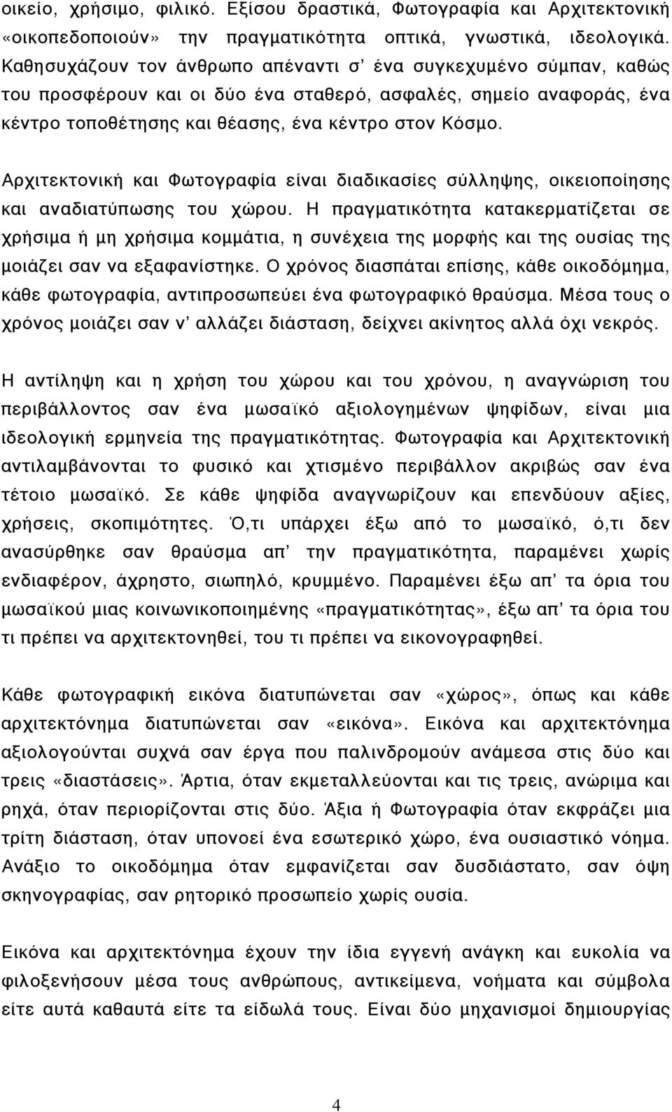 Αρχιτεκτονική και Φωτογραφία είναι διαδικασίες σύλληψης, οικειοποίησης και αναδιατύπωσης του χώρου.