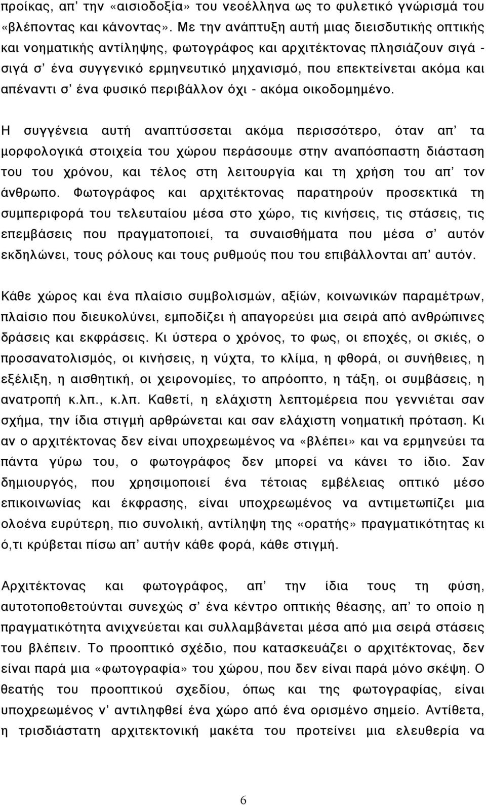 σ ένα φυσικό περιβάλλον όχι - ακόµα οικοδοµηµένο.