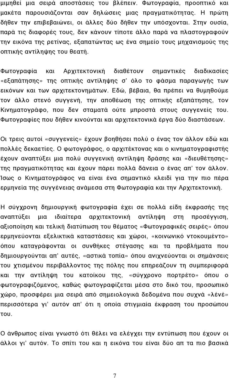 Φωτογραφία και Αρχιτεκτονική διαθέτουν σηµαντικές διαδικασίες «εξαπάτησης» της οπτικής αντίληψης σ όλο το φάσµα παραγωγής των εικόνων και των αρχιτεκτονηµάτων.