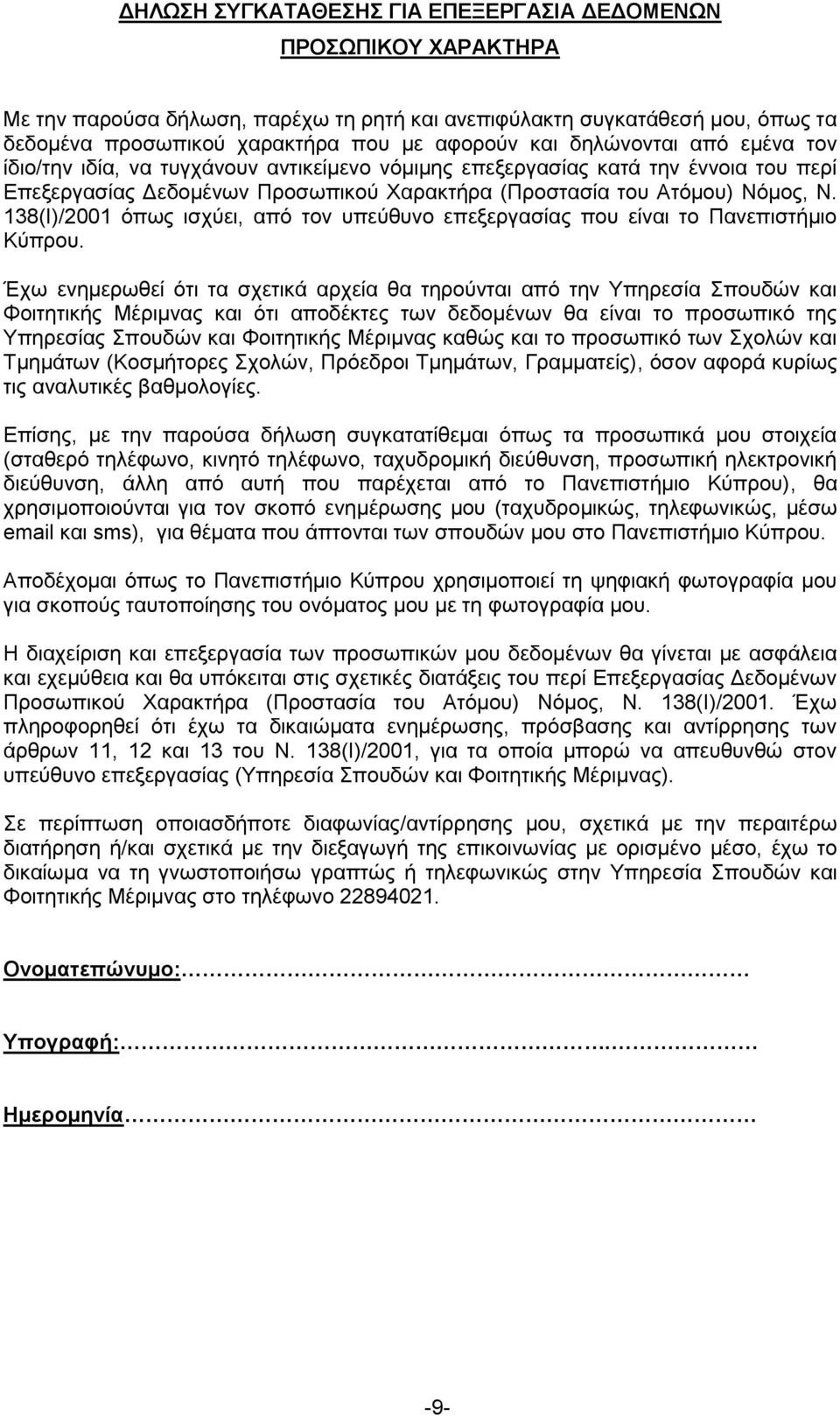 138(Ι)/2001 όπως ισχύει, από τον υπεύθυνο επεξεργασίας που είναι το Πανεπιστήμιο Κύπρου.