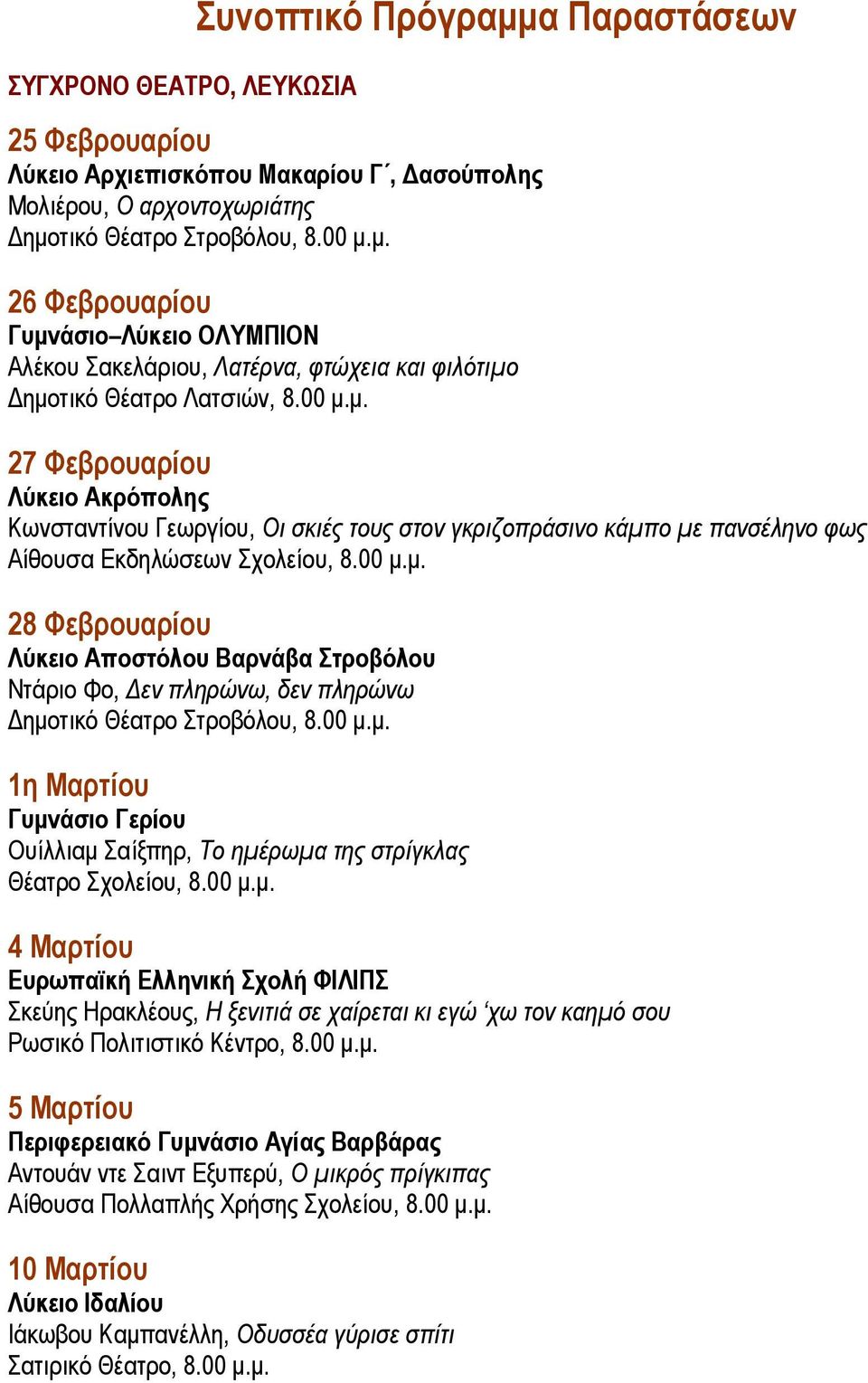 00 μ.μ. 1η Μαρτίου Γυμνάσιο Γερίου Ουίλλιαμ Σαίξπηρ, Το ημέρωμα της στρίγκλας Θέατρο Σχολείου, 8.00 μ.μ. 4 Μαρτίου Ευρωπαϊκή Ελληνική Σχολή ΦΙΛΙΠΣ Σκεύης Ηρακλέους, Η ξενιτιά σε χαίρεται κι εγώ χω τον καημό σου Ρωσικό Πολιτιστικό Κέντρο, 8.