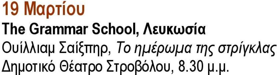 Σαίξπηρ, Το ημέρωμα της