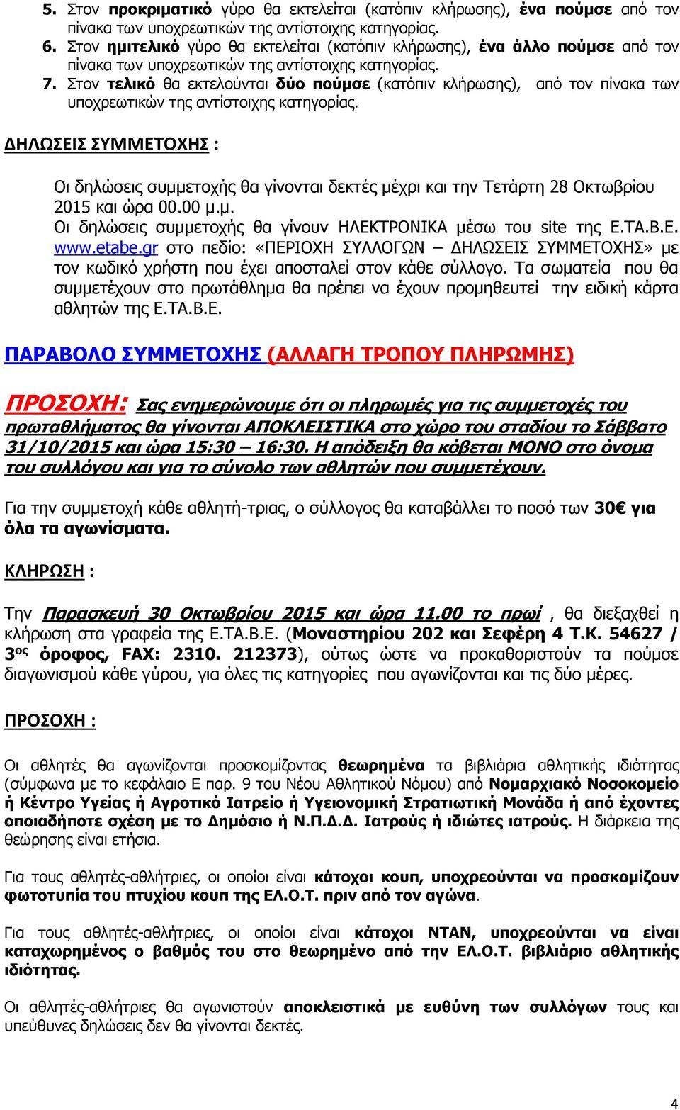 Στον τελικό θα εκτελούνται δύο πούμσε (κατόπιν κλήρωσης), από τον πίνακα των υποχρεωτικών της αντίστοιχης κατηγορίας.