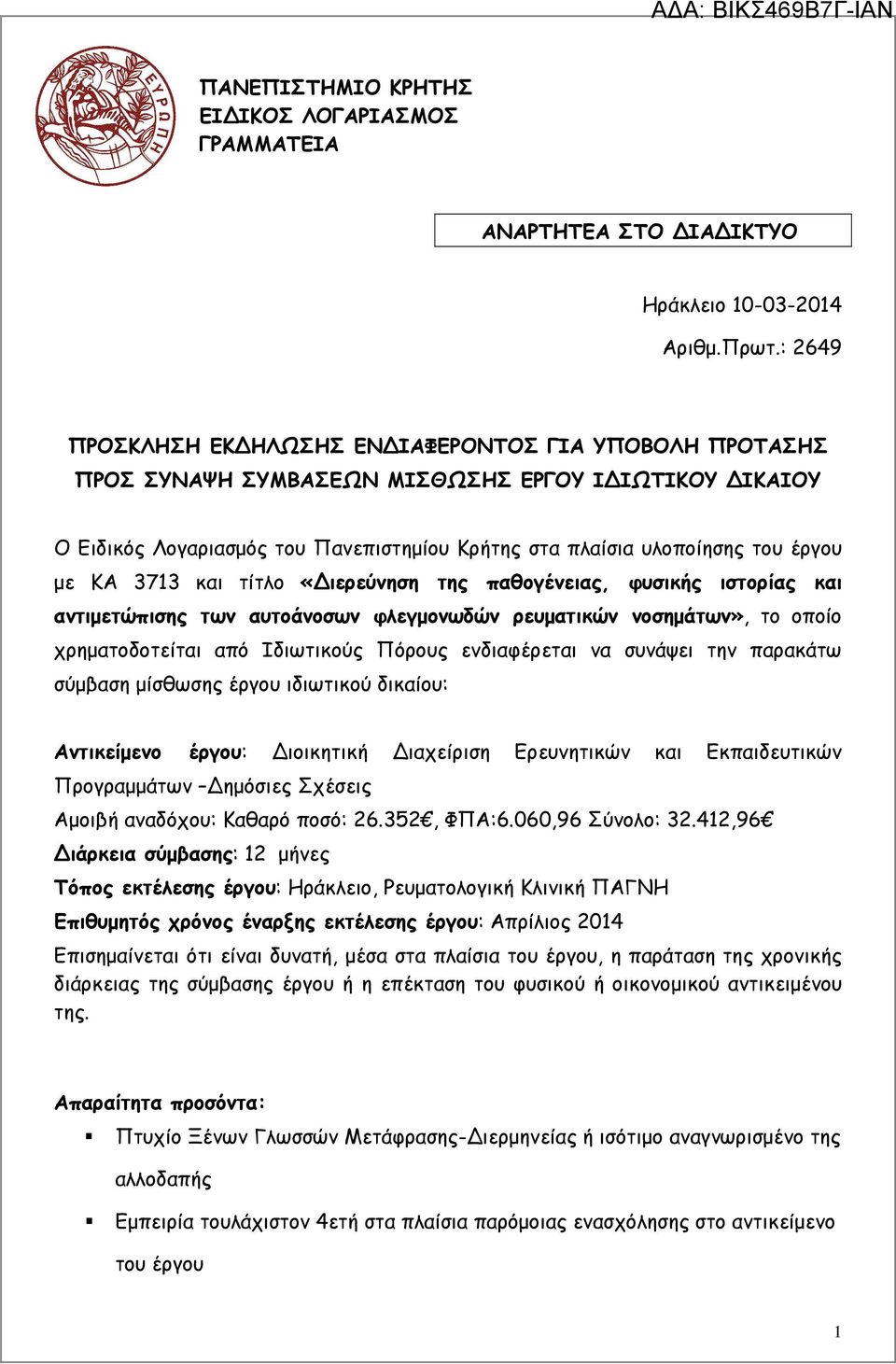 KA 3713 και τίτλο «ιερεύνηση της παθογένειας, φυσικής ιστορίας και αντιµετώπισης των αυτοάνοσων φλεγµονωδών ρευµατικών νοσηµάτων», το οποίο χρηµατοδοτείται από Ιδιωτικούς Πόρους ενδιαφέρεται να