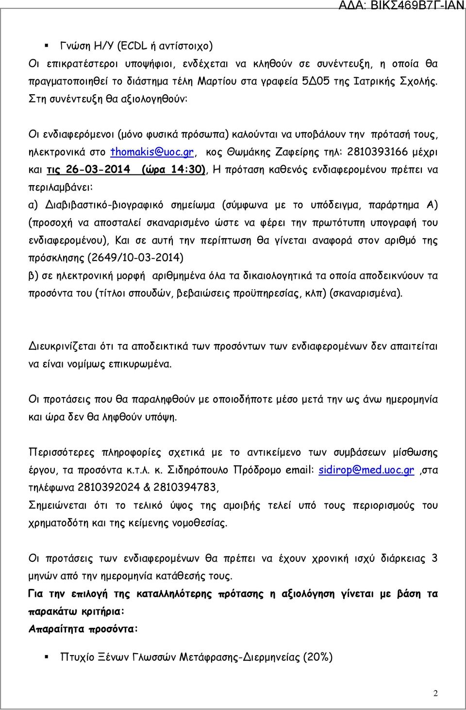 gr, κος Θωµάκης Ζαφείρης τηλ: 2810393166 µέχρι και τις 26-03-2014 (ώρα 14:30), Η πρόταση καθενός ενδιαφεροµένου πρέπει να περιλαµβάνει: α) ιαβιβαστικό-βιογραφικό σηµείωµα (σύµφωνα µε το υπόδειγµα,