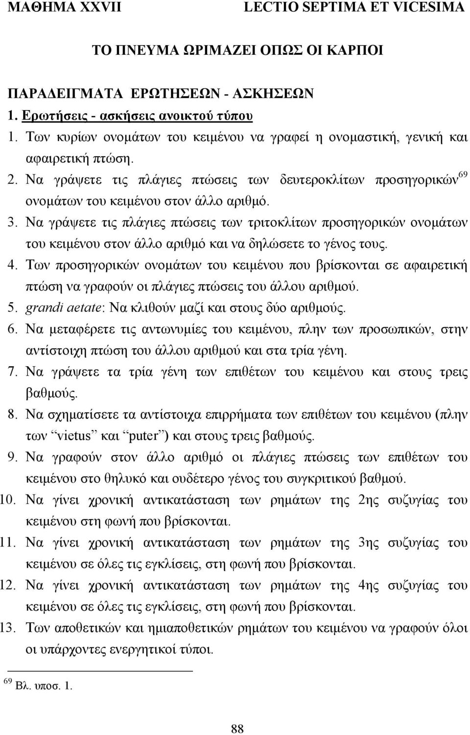 Nα γράψετε τις πλάγιες πτώσεις των τριτοκλίτων προσηγορικών ονοµάτων του κειµένου στον άλλο αριθµό και να δηλώσετε το γένος τους. 4.