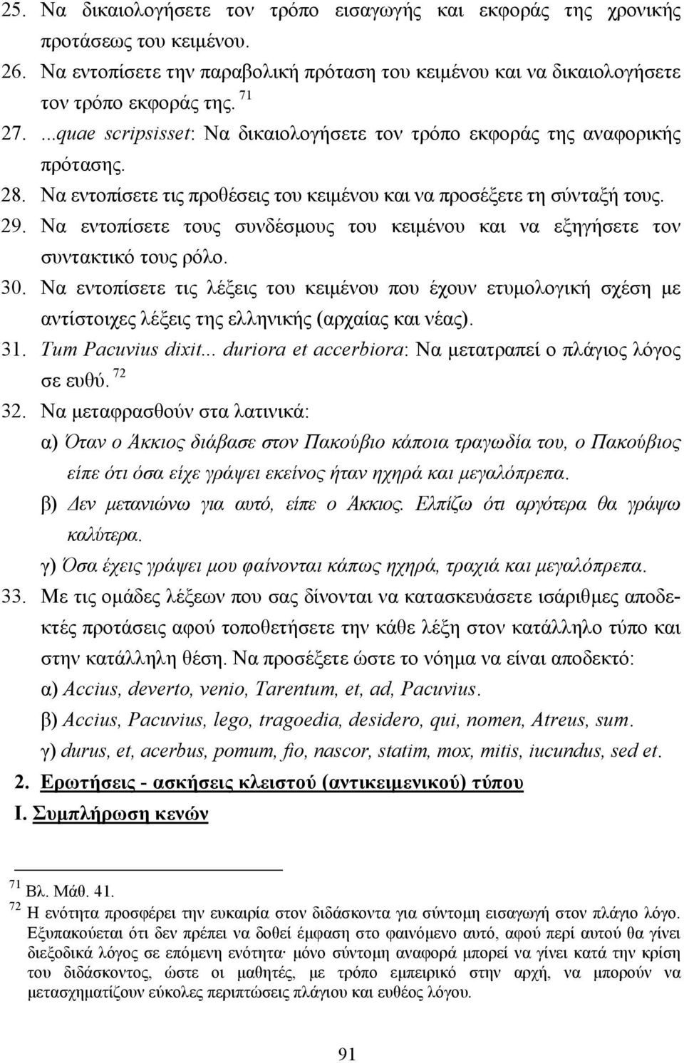 Nα εντοπίσετε τους συνδέσµους του κειµένου και να εξηγήσετε τον συντακτικό τους ρόλο. 30.