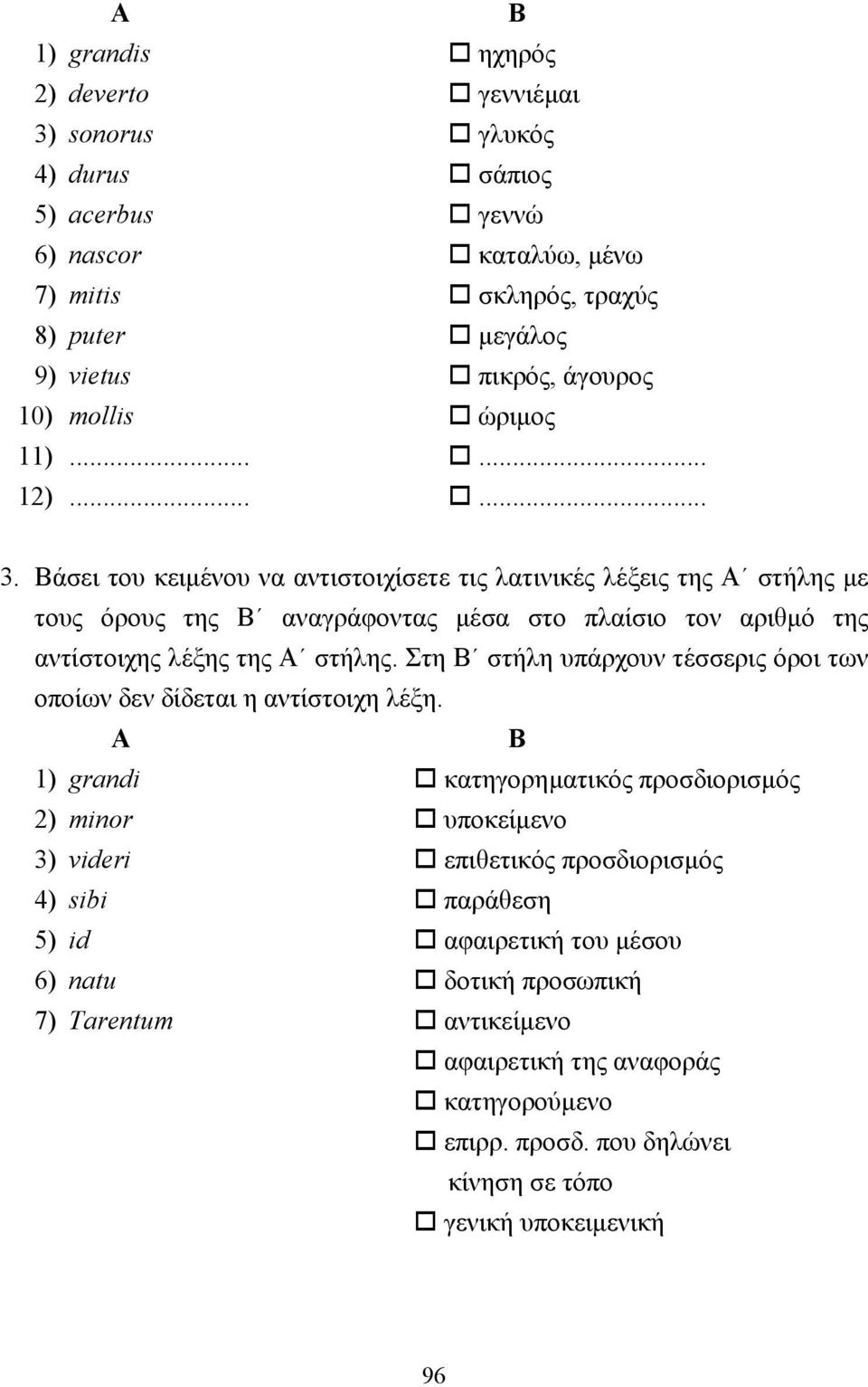 Bάσει του κειµένου να αντιστοιχίσετε τις λατινικές λέξεις της A στήλης µε τους όρους της B αναγράφοντας µέσα στο πλαίσιο τον αριθµό της αντίστοιχης λέξης της A στήλης.