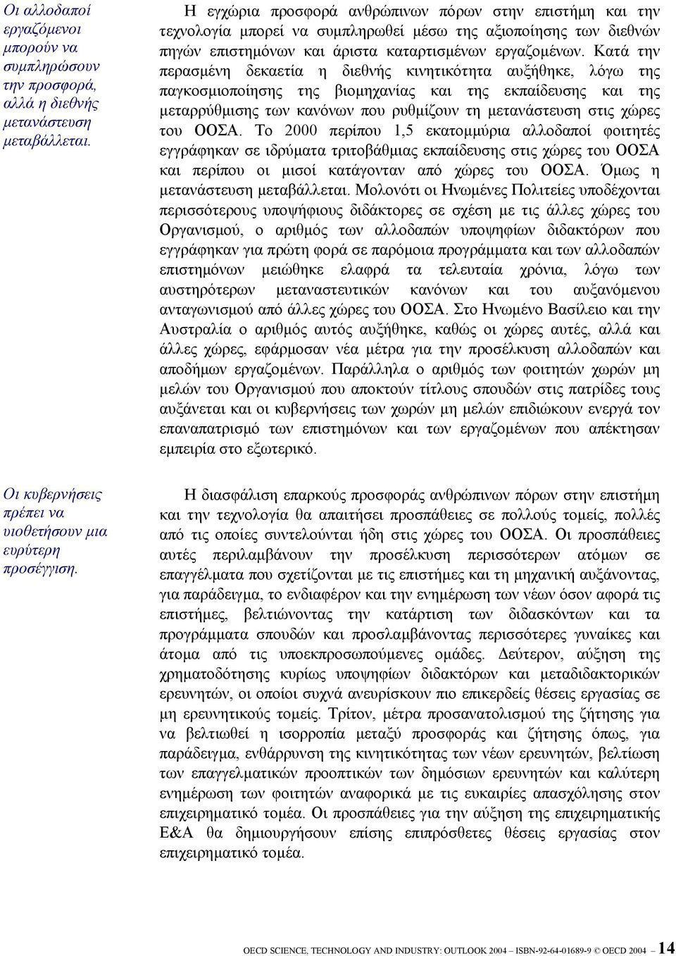 Κατά την περασµένη δεκαετία η διεθνής κινητικότητα αυξήθηκε, λόγω της παγκοσµιοποίησης της βιοµηχανίας και της εκπαίδευσης και της µεταρρύθµισης των κανόνων που ρυθµίζουν τη µετανάστευση στις χώρες