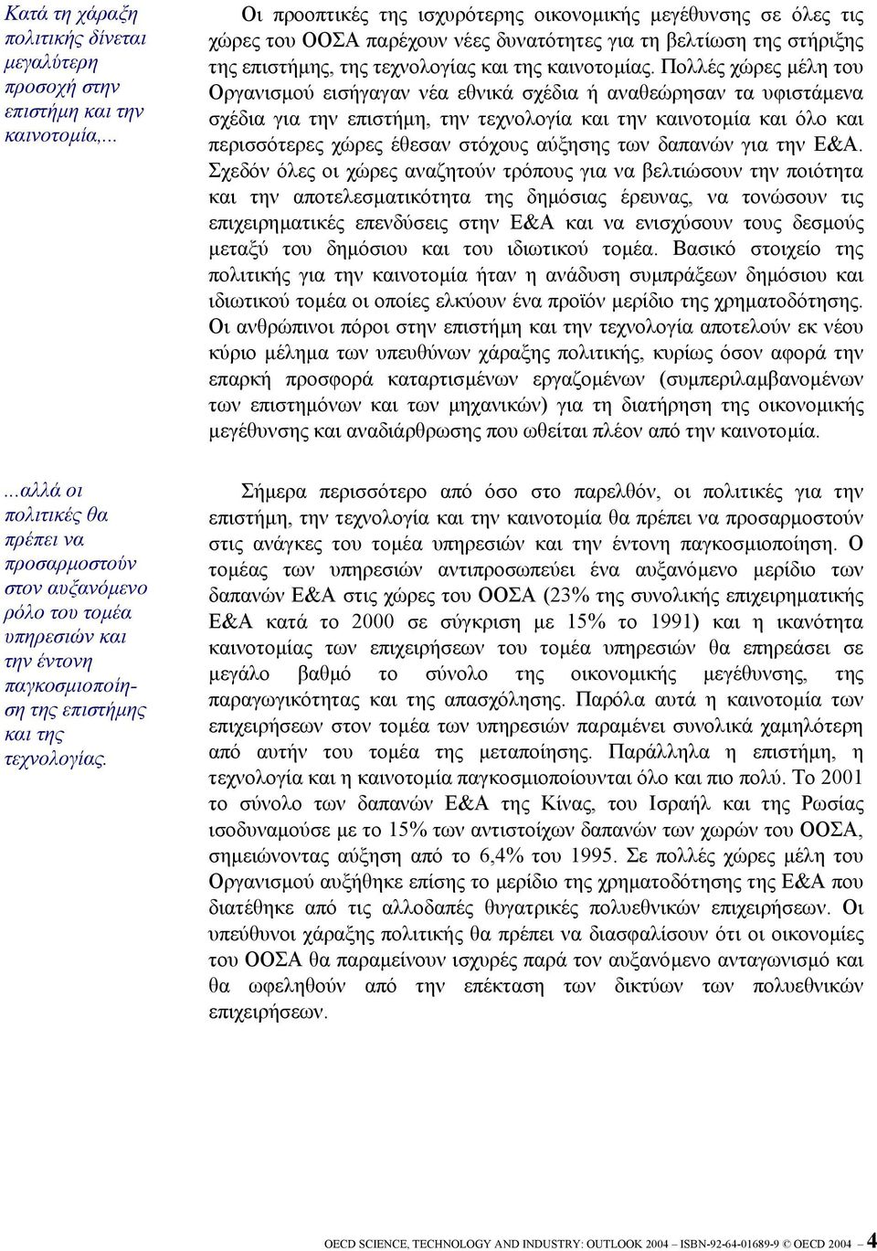 Οι προοπτικές της ισχυρότερης οικονοµικής µεγέθυνσης σε όλες τις χώρες του ΟΟΣΑ παρέχουν νέες δυνατότητες για τη βελτίωση της στήριξης της επιστήµης, της τεχνολογίας και της καινοτοµίας.