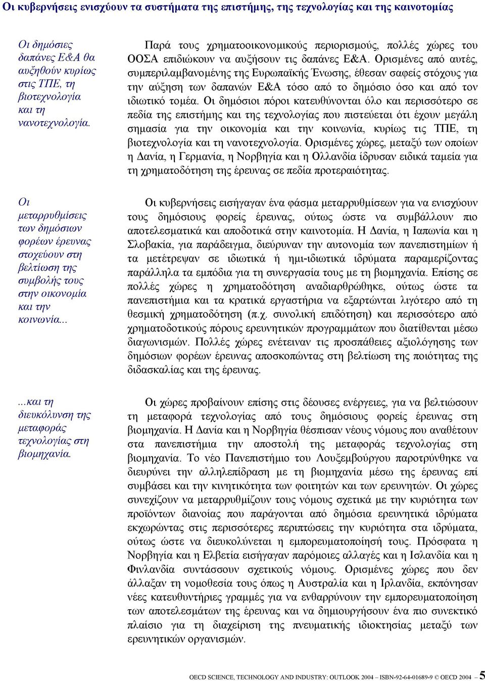 Παρά τους χρηµατοοικονοµικούς περιορισµούς, πολλές χώρες του ΟΟΣΑ επιδιώκουν να αυξήσουν τις δαπάνες Ε&Α.