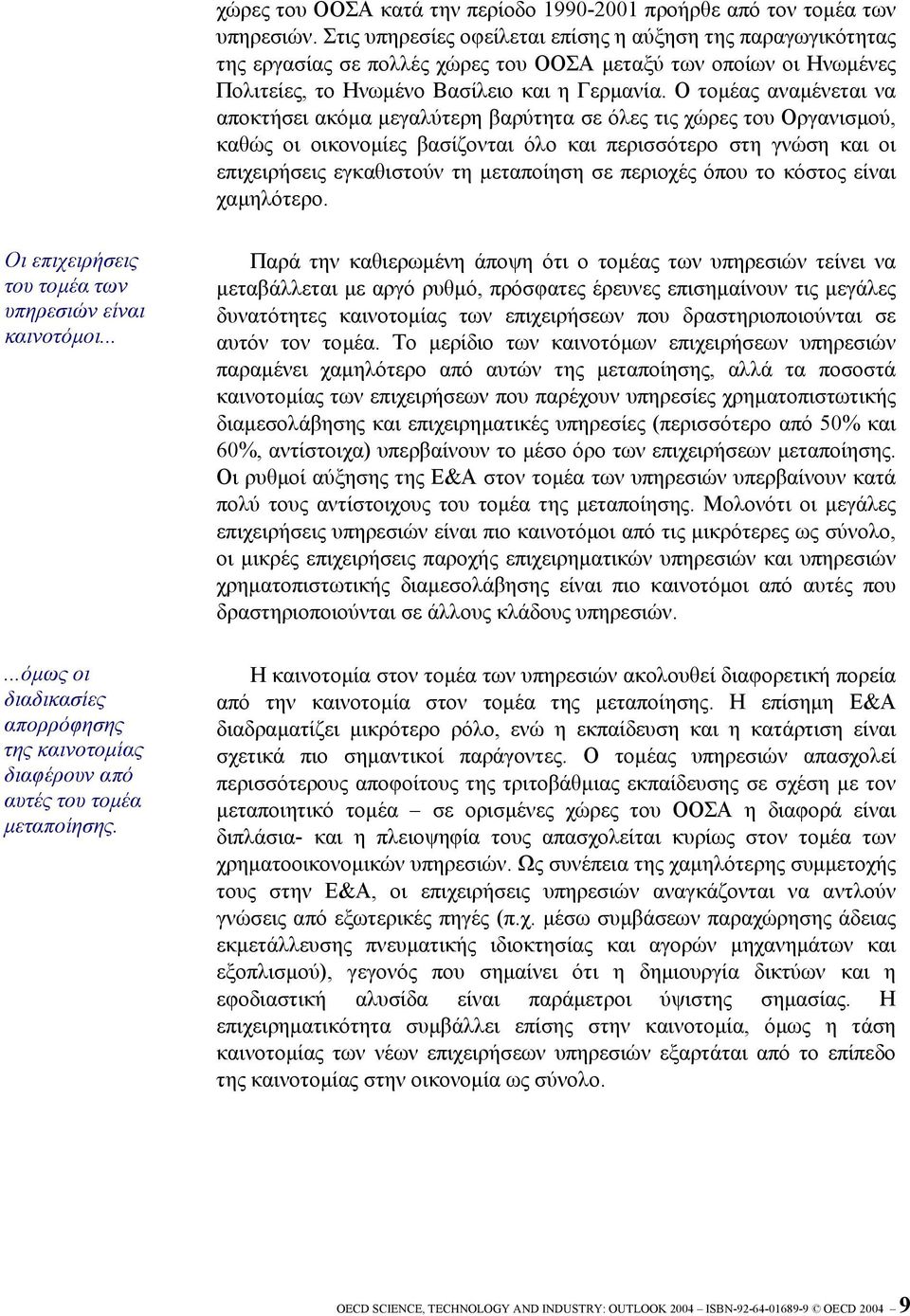 Ο τοµέας αναµένεται να αποκτήσει ακόµα µεγαλύτερη βαρύτητα σε όλες τις χώρες του Οργανισµού, καθώς οι οικονοµίες βασίζονται όλο και περισσότερο στη γνώση και οι επιχειρήσεις εγκαθιστούν τη µεταποίηση