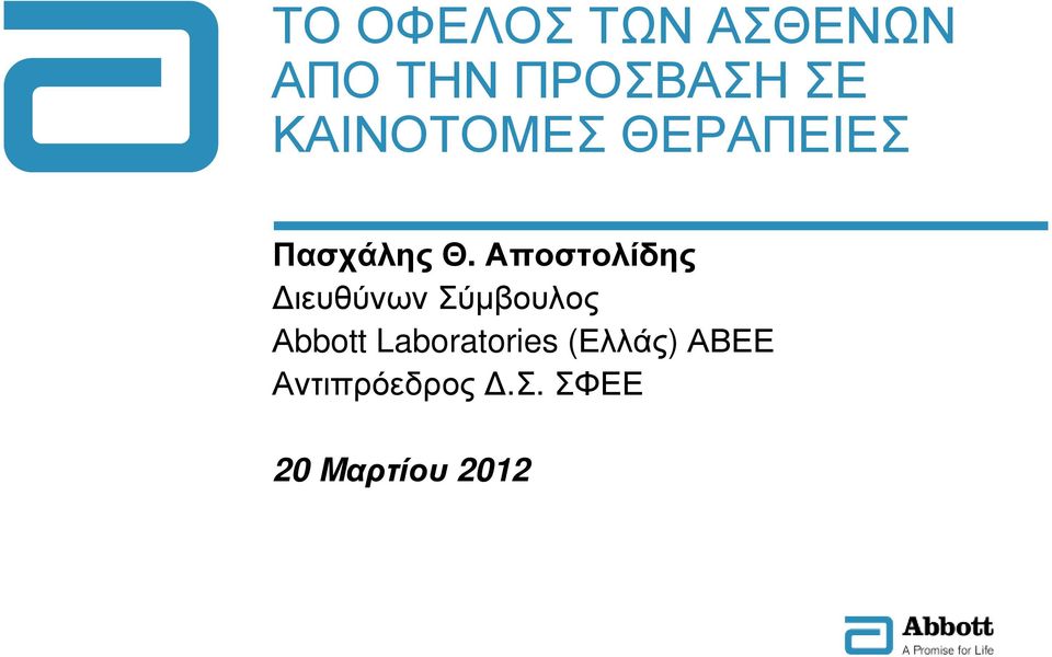 Αποστολίδης ιευθύνων Σύµβουλος Αbbott